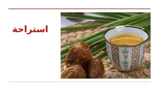 ‫استراحة‬
 