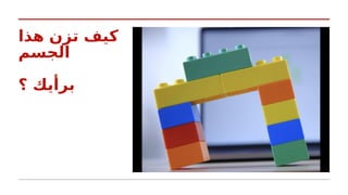 ‫هذا‬ ‫تزن‬ ‫كيف‬
‫الجسم‬
‫؟‬ ‫برأيك‬
 
