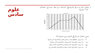 ‫علوم‬
‫سادس‬
 