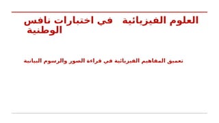 ‫نافس‬ ‫اختبارات‬ ‫في‬ ‫الفيزيائية‬ ‫العلوم‬
‫الوطنية‬
‫البيانية‬ ‫والرسوم‬ ‫الصور‬ ‫قراءة‬ ‫في‬ ‫الفيزيائية‬ ‫المفاهيم‬ ‫تعميق‬
 