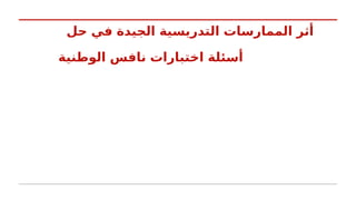 ‫حل‬ ‫في‬ ‫الجيدة‬ ‫التدريسية‬ ‫الممارسات‬ ‫أثر‬
‫الوطنية‬ ‫نافس‬ ‫اختبارات‬ ‫أسئلة‬
 