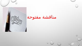 ‫مفتوحة‬ ‫مناقشة‬
 