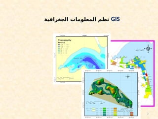 2
‫الجغرافية‬ ‫المعلومات‬ ‫نظم‬ GIS
 