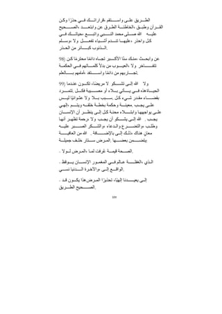 103
‫ﻦ‬ ‫وك‬ ‫ا‬ً‫حذر‬ ‫ي‬ ‫ف‬ ‫ك‬ ‫قرارات‬، ‫تﻘم‬ ‫واس‬ ‫ى‬ ‫عل‬ ‫ريق‬ ‫الط‬
‫حيح‬ ‫الص‬، ‫ﺪ‬ ‫وابتع‬ ‫عﻦ‬ ‫رق‬ ‫الط‬ ‫ﺔ‬ ‫الخاطئ‬، ‫ق‬ ‫وطب‬ ‫رآن‬ ‫الﻘ‬
‫ي‬ ‫ف‬ ‫ك‬ ‫حيات‬، ‫ع‬ ‫واتب‬ ‫بي‬ ‫الن‬ ‫ﻣحمﺪ‬ ‫لى‬ ‫ص‬ ‫ﷲ‬ ‫ه‬ ‫علي‬
‫لم‬ ‫وس‬، ‫وﻻ‬ ‫ل‬ ‫تفع‬ ‫ياء‬ ‫أش‬ ‫ﺪم‬ ‫تن‬ ‫ا‬ ‫عليه‬، ‫واحذر‬ ‫ل‬ ‫ك‬
‫ذر‬ ‫الح‬ ‫ﻣﻦ‬ ‫ائر‬ ‫كب‬ ‫ذنوب‬ ‫ال‬.
98) ‫ﻦ‬ ‫ك‬ ‫ا‬ً‫ﻣ‬‫ﻣحتر‬ ‫ا‬ً‫م‬‫دائ‬ ‫اه‬ ‫تج‬ ‫بر‬ ‫اﻷك‬ ‫ا‬ً‫ن‬‫س‬ ‫ك‬ ‫ﻣن‬، ‫ث‬ ‫وابح‬ ‫عﻦ‬
‫ﺔ‬ ‫الحكم‬ ‫ي‬ ‫ف‬ ‫اتهم‬ ‫كلم‬ ً‫ﻻ‬‫بﺪ‬ ‫ﻣﻦ‬ ‫وب‬ ‫العي‬، ‫وﻻ‬ ‫اخر‬ ‫تتف‬
‫العلم‬ ‫ب‬ ‫أﻣاﻣهم‬، ‫تفﺪ‬ ‫واس‬ ‫ا‬ً‫م‬‫دائ‬ ‫ﻣﻦ‬ ‫اربهم‬ ‫تج‬.
99) ‫ﺪﻣا‬ ‫عن‬ ‫ون‬ ‫تك‬ ،‫ا‬ً‫ض‬‫ﻣري‬ ‫ﻻ‬ ‫كو‬ ‫تش‬ ‫ى‬ ‫إل‬ ‫ﷲ‬ ‫وﻻ‬
‫رد‬ ‫تتم‬. ‫ل‬ ‫فك‬ ‫يبﺔ‬ ‫ﻣص‬ ‫أو‬ ‫ﻼء‬ ‫ب‬ ‫أتي‬ ‫ي‬ ‫ي‬ ‫ف‬ ‫هذه‬‫اة‬ ‫الحي‬
‫س‬ ‫لي‬ ‫ًا‬‫ي‬‫عشوائ‬ ‫وﻻ‬ ‫ﻼ‬ ‫ب‬ ‫بب‬ ‫س‬. ‫ل‬ ‫ك‬ ‫يء‬ ‫ش‬ ‫ﺪر‬ ‫ﻣﻘ‬ ‫اء‬ ‫بﻘض‬
‫ي‬ ‫إله‬، ‫م‬ ‫ويت‬ ‫ه‬ ‫خلﻘ‬ ‫ﺔ‬ ‫بخط‬ ‫وحكمﺔ‬ ‫ﺔ‬ ‫ﻣعين‬. ‫ب‬ ‫يج‬ ‫ى‬ ‫عل‬
‫ان‬ ‫اﻹنس‬ ‫أن‬ ‫ر‬ ‫ينظ‬ ‫ى‬ ‫إل‬ ‫ل‬ ‫ك‬ ‫ﺔ‬ ‫ﻣحن‬ ‫ﻼء‬ ‫وابت‬ ‫ا‬ ‫يواﺟهه‬ ‫ى‬ ‫عل‬
‫ا‬‫أنه‬ ‫ر‬ ‫تظه‬ ‫رحمﺔ‬، ‫وﻻ‬ ‫ب‬ ‫يج‬ ‫أن‬ ‫كو‬ ‫يش‬ ‫ى‬ ‫إل‬ ‫ﷲ‬ . ‫ب‬ ‫يج‬
‫ه‬ ‫علي‬ ‫بر‬ ‫الص‬ ‫كر‬ ‫والش‬، ‫ﺪعاء‬ ‫وال‬ ‫رع‬ ‫والتض‬، ‫ب‬ ‫وطل‬
‫ﺔ‬ ‫العافي‬ ‫ﻣﻦ‬ ‫ﷲ‬ . ‫افﺔ‬ ‫باﻹض‬ ‫ى‬ ‫إل‬ ‫ك‬ ‫ذل‬، ‫هناك‬ ٍ‫ﻣعان‬
‫ﺔ‬ ‫ﺟميل‬ ‫ف‬ ‫خل‬ ‫تار‬ ‫س‬ ‫رض‬ ‫الم‬. ‫ها‬ ‫بعض‬ ‫مﻦ‬ ‫يتض‬:
- ‫وﻻ‬ ‫ل‬ ‫رض‬ ‫الم‬، ‫ا‬ ‫لم‬ ‫رفﺖ‬ُ‫ع‬ ‫ﺔ‬ ‫قيم‬ ‫حﺔ‬ ‫الص‬.
- ‫وقظ‬ ‫ي‬ ‫ان‬ ‫اﻹنس‬ ‫ور‬ ‫المغم‬ ‫ي‬ ‫ف‬ ‫الم‬ ‫ع‬ ‫ﺔ‬ ‫الغفل‬، ‫ذي‬ ‫ال‬
‫ي‬ ‫نس‬ ‫ﺪنيا‬ ‫ال‬ ‫رة‬ ‫واﻵخ‬، ‫ى‬ ‫إل‬ ‫ع‬ ‫الواق‬.
- ‫ﺪ‬ ‫ق‬ ‫ون‬ ‫يك‬ ‫هذا‬‫رض‬ ‫الم‬ ‫ا‬ً‫تحذير‬ ،‫ًا‬‫ي‬‫إله‬ ‫ﺪنا‬ ‫يعي‬ ‫ى‬ ‫إل‬
‫ريق‬ ‫الط‬ ‫حيح‬ ‫الص‬.
 