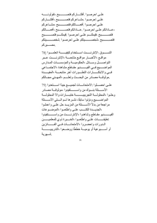 15
‫ه‬ ‫تﻘولون‬، ‫بح‬ ‫فتص‬ ‫اركم‬ ‫أفك‬. ‫وا‬ ‫احرص‬ ‫ى‬ ‫عل‬
‫اركم‬ ‫أفك‬، ‫بح‬ ‫فتص‬ ‫اعركم‬ ‫ﻣش‬. ‫وا‬ ‫احرص‬ ‫ى‬ ‫عل‬
‫اعركم‬ ‫ﻣش‬، ‫بح‬ ‫فتص‬ ‫الكم‬ ‫أفع‬. ‫وا‬ ‫احرص‬ ‫ى‬ ‫عل‬
‫الكم‬ ‫أفع‬، ‫بح‬ ‫فتص‬ ‫اداتكم‬ ‫ع‬. ‫وا‬ ‫احرص‬ ‫ى‬ ‫عل‬ ‫اداتكم‬ ‫ع‬،
‫بح‬ ‫فتص‬ ‫م‬ ‫قيمك‬. ‫وا‬ ‫احرص‬ ‫ى‬ ‫عل‬ ‫م‬ ‫قيمك‬، ‫بح‬ ‫فتص‬
‫يتكم‬ ‫شخص‬. ‫وا‬ ‫احرص‬ ‫ى‬ ‫عل‬ ‫يتكم‬ ‫شخص‬، ‫بح‬ ‫فتص‬
‫يركم‬ ‫ﻣص‬.
78) ‫وا‬ ‫اتعلم‬ ‫ﺔ‬ ‫كيفي‬ ‫تخﺪام‬ ‫اس‬ ‫ﺖ‬ ‫اﻹنترن‬: ‫وق‬ ‫التس‬
‫بر‬ ‫ع‬ ‫ﺖ‬ ‫اﻹنترن‬، ‫ﺔ‬ ‫ﻣتابع‬ ‫ع‬ ‫ﻣواق‬ ‫ار‬ ‫اﻷخب‬، ‫ع‬ ‫ﻣواق‬
‫ﺪارس‬ ‫الم‬ ‫ات‬ ‫والمؤسس‬ ‫ﺔ‬ ‫الحكوﻣي‬، ‫ائل‬ ‫وس‬ ‫ل‬ ‫التواص‬
‫اعي‬ ‫اﻻﺟتم‬، ‫ﻣشاهﺪة‬ ‫اطع‬ ‫ﻣﻘ‬ ‫ﺪيو‬ ‫الفي‬ ‫ي‬ ‫ف‬ ‫يع‬ ‫المواض‬
‫ﺪة‬ ‫المفي‬، ‫ﺔ‬ ‫ﻣتابع‬ ‫آخر‬ ‫ورات‬ ‫التط‬ ‫ارات‬ ‫واﻻبتك‬ ‫ي‬ ‫ف‬
‫الكم‬ ‫ﻣج‬ ‫ني‬ ‫المه‬، ‫م‬ ‫وتعل‬ ‫ث‬ ‫البح‬ ‫ﻣﻦ‬ ‫ادر‬ ‫ﻣص‬ ‫ﺔ‬ ‫ﻣوثوق‬.
79) ‫تعﺪوا‬ ‫اس‬ ‫ًا‬‫ﺪ‬‫ﺟي‬ ‫ع‬ ‫لجمي‬ ‫ات‬ ‫اﻻﻣتحان‬: ‫لوا‬ ‫احص‬ ‫ى‬ ‫عل‬
‫ادر‬ ‫ﻣص‬ ‫ﺔ‬ ‫ﻣوثوق‬، ‫تفيﺪوا‬ ‫واس‬ ‫ﻣﻦ‬ ‫وك‬ ‫بن‬ ‫ئلﺔ‬ ‫اﻷس‬
‫ﺔ‬ ‫المحلول‬ ‫واﻻ‬ ‫ارات‬ ‫ختب‬ ‫ﺔ‬ ‫التجريبي‬ ‫ﺔ‬ ‫المحلول‬، ‫وا‬ ‫وحل‬
‫ئلﺔ‬ ‫اﻷس‬ ‫تي‬ ‫ال‬ ‫م‬ ‫ت‬ ‫رها‬ ‫نش‬ ،‫ا‬ً‫ﻘ‬‫ساب‬ ‫نوا‬ ّ‫ودو‬ ‫يع‬ ‫المواض‬
‫وا‬ ‫واعمل‬ ‫ى‬ ‫عل‬ ‫حل‬ ‫ﺪ‬ ‫المزي‬ ‫ﻣﻦ‬ ‫ئلﺔ‬ ‫اﻷس‬ ً‫ﻻ‬‫بﺪ‬ ‫ﻣﻦ‬ ‫ﻣراﺟعﺔ‬
‫وعات‬ ‫الموض‬، ‫وا‬ ‫واطلع‬ ‫ى‬ ‫عل‬ ‫ب‬ ‫الكت‬ ‫ﺪة‬ ‫الجﺪي‬،
‫تفيﺪوا‬ ‫واس‬ ‫ﻣﻦ‬ ‫ﺖ‬ ‫اﻹنترن‬، ‫وشاهﺪوا‬ ‫اطع‬ ‫ﻣﻘ‬ ‫ﺪيو‬ ‫الفي‬
‫ﻦ‬ ‫للمعلمي‬ ‫ذوي‬ ‫برة‬ ‫الخ‬، ‫وا‬ ‫واطلع‬ ‫ى‬ ‫عل‬ ‫ات‬ ‫تعليﻘ‬
‫ائزيﻦ‬ ‫الف‬ ‫ي‬ ‫ف‬ ‫ات‬ ‫اﻻﻣتحان‬، ‫روا‬ ‫واحض‬ ‫ﺪورات‬ ‫ال‬
‫ﺔ‬ ‫التﺪريبي‬، ‫عوا‬ ‫ووض‬ ‫ا‬ً‫ط‬‫خط‬ ‫ﺔ‬ ‫يوﻣي‬ ‫أو‬ ‫بوعيﺔ‬ ‫أس‬ ‫أو‬
‫هريﺔ‬ ‫ش‬.
 