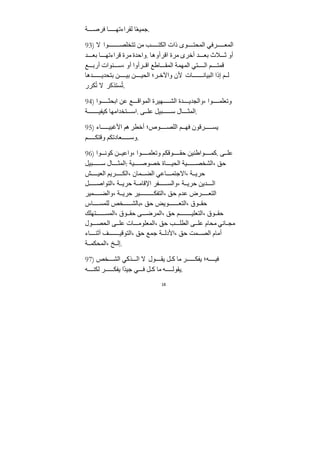 18
‫ﺔ‬ ‫فرص‬ ‫ا‬ ‫لﻘراءته‬ ‫ا‬ً‫ع‬‫ﺟمي‬.
93) ‫ﻻ‬ ‫وا‬ ‫تتخلص‬ ‫ﻣﻦ‬ ‫ب‬ ‫الكت‬ ‫ذات‬ ‫وى‬ ‫المحت‬ ‫رفي‬ ‫المع‬
‫ﺪ‬ ‫بع‬ ‫ا‬ ‫قراءته‬ ‫ﻣرة‬ ‫واحﺪة‬. ‫اقرأوها‬ ‫ﻣرة‬ ‫أخرى‬ ‫ﺪ‬ ‫بع‬ ‫ﻼث‬ ‫ث‬ ‫أو‬
‫ع‬ ‫أرب‬ ‫نوات‬ ‫س‬، ‫أو‬ ‫رأوا‬ ‫اق‬ ‫اطع‬ ‫المﻘ‬ ‫المهمﺔ‬ ‫تي‬ ‫ال‬ ‫م‬ ‫قمت‬
‫ﺪها‬ ‫بتحﺪي‬ ‫ﻦ‬ ‫بي‬ ‫ﻦ‬ ‫الحي‬ ‫ر؛‬ ‫واﻵخ‬ ‫ﻷن‬ ‫ات‬ ‫البيان‬ ‫إذا‬ ‫م‬ ‫ل‬
‫كرر‬ُ‫ت‬ ‫ﻻ‬ ‫ستذكر‬ُ‫ت‬.
94) ‫وا‬ ‫ابحث‬ ‫عﻦ‬ ‫ع‬ ‫المواق‬ ‫هيرة‬ ‫الش‬ ‫ﺪة‬ ‫والجﺪي‬، ‫وا‬ ‫وتعلم‬
‫ﺔ‬ ‫كيفي‬ ‫تخﺪاﻣها‬ ‫اس‬. ‫ى‬ ‫عل‬ ‫بيل‬ ‫س‬ ‫ال‬ ‫المث‬.
95) ‫اء‬ ‫اﻷغبي‬ ‫هم‬ ‫أخطر‬ ‫وص؛‬ ‫اللص‬ ‫م‬ ‫فه‬ ‫رقون‬ ‫يس‬
‫م‬ ‫وقتك‬ ‫عادتكم‬ ‫وس‬.
96) ‫وا‬ ‫كون‬ ‫ﻦ‬ ‫واعي‬، ‫وا‬ ‫وتعلم‬ ‫وقكم‬ ‫حﻘ‬ ‫واطنيﻦ‬ ‫كم‬. ‫ى‬ ‫عل‬
‫بيل‬ ‫س‬ ‫ال‬ ‫المث‬: ‫يﺔ‬ ‫خصوص‬ ‫اة‬ ‫الحي‬ ‫يﺔ‬ ‫الشخص‬، ‫حق‬
‫ش‬ ‫العي‬ ‫ريم‬ ‫الك‬، ‫مان‬ ‫الض‬ ‫اعي‬ ‫اﻻﺟتم‬، ‫ﺔ‬ ‫حري‬
‫ل‬ ‫التواص‬، ‫ﺔ‬ ‫حري‬ ‫ﺔ‬ ‫اﻹقاﻣ‬ ‫فر‬ ‫والس‬، ‫ﺔ‬ ‫حري‬ ‫ﺪيﻦ‬ ‫ال‬
‫مير‬ ‫والض‬، ‫ﺔ‬ ‫حري‬ ‫ير‬ ‫التفك‬، ‫حق‬ ‫عﺪم‬ ‫رض‬ ‫التع‬
‫اس‬ ‫للمس‬ ‫خص‬ ‫بالش‬، ‫حق‬ ‫ويض‬ ‫التع‬، ‫وق‬ ‫حﻘ‬
‫تهلك‬ ‫المس‬، ‫وق‬ ‫حﻘ‬ ‫ى‬ ‫المرض‬، ‫حق‬ ‫م‬ ‫التعلي‬، ‫وق‬ ‫حﻘ‬
‫ول‬ ‫الحص‬ ‫ى‬ ‫عل‬ ‫ات‬ ‫المعلوﻣ‬، ‫حق‬ ‫ب‬ ‫الطل‬ ‫ى‬ ‫عل‬ ‫ﻣحام‬ ‫اني‬ ‫ﻣج‬
‫اء‬ ‫أثن‬ ‫ف‬ ‫التوقي‬، ‫حق‬ ‫ﺟمع‬ ‫ﺔ‬ ‫اﻷدل‬، ‫حق‬ ‫مﺖ‬ ‫الص‬ ‫أﻣام‬
‫ﺔ‬ ‫المحكم‬، ‫خ‬ ‫إل‬.
97) ‫خص‬ ‫الش‬ ‫ذكي‬ ‫ال‬ ‫ﻻ‬ ‫ول‬ ‫يﻘ‬ ‫ل‬ ‫ك‬ ‫ﻣا‬ ‫ر‬ ‫يفك‬ ‫ه؛‬ ‫في‬
‫ه‬ ‫لكن‬ ‫ر‬ ‫يفك‬ ‫ًا‬‫ﺪ‬‫ﺟي‬ ‫ي‬ ‫ف‬ ‫ل‬ ‫ك‬ ‫ﻣا‬ ‫ه‬ ‫يﻘول‬.
 