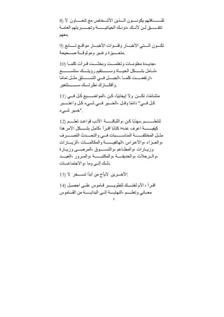 5
8) ‫ﻻ‬ ‫اون‬ ‫تتع‬ ‫ﻣع‬ ‫خاص‬ ‫اﻷش‬ ‫ذيﻦ‬ ‫ال‬ ‫ون‬ ‫يكون‬ ‫افتهم‬ ‫ثﻘ‬
‫ﺔ‬ ‫العاﻣ‬ ‫ربتهم‬ ‫وتج‬ ‫ﺔ‬ ‫الحياتي‬ ‫ك‬ ‫دون‬، ‫ك‬ ‫ﻷن‬ ‫ﻦ‬ ‫ل‬ ‫ق‬ ‫تتف‬
‫ﻣعهم‬.
9) ‫ابع‬ ‫ت‬ ‫ع‬ ‫ﻣواق‬ ‫ار‬ ‫اﻷخب‬ ‫وات‬ ‫وقن‬ ‫ار‬ ‫اﻷخب‬ ‫تي‬ ‫ال‬ ‫ون‬ ‫تك‬
‫حيحﺔ‬ ‫ص‬ ‫ﺔ‬ ‫وﻣوثوق‬ ‫ير‬ ‫وغ‬ ‫يزة‬ ‫ﻣتح‬.
10) ‫ا‬ ‫كلم‬ ‫رأت‬ ‫ق‬ ‫ﺖ‬ ‫وبحث‬ ‫ﺖ‬ ‫وتعلم‬ ‫ات‬ ‫ﻣعلوﻣ‬ ‫ﺪة‬ ‫ﺟﺪي‬،
‫ع‬ ‫ستتس‬ ‫ك‬ ‫رؤيت‬ ‫تﻘيم‬ ‫وس‬ ‫اة‬ ‫الحي‬ ‫كل‬ ‫بش‬ ‫اﻣل‬ ‫ش‬،
‫ا‬ً‫ﻣ‬‫تما‬ ‫ل‬ ‫ﻣث‬ ‫لق‬ ‫التس‬ ‫ي‬ ‫ف‬ ‫ل‬ ‫الجب‬، ‫ا‬ ‫كلم‬ ‫ﺖ‬ ‫ارتفع‬،
‫تتغير‬ ‫س‬ ‫ك‬ ‫نظرت‬ ‫ارك‬ ‫وأفك‬.
11) ‫ي‬ ‫ف‬ ‫ل‬ ‫ك‬ ‫يع‬ ‫المواض‬، ‫ﻦ‬ ‫ك‬ ،‫ًا‬‫ي‬‫إيجاب‬ ‫وﻻ‬ ‫ﻦ‬ ‫تك‬ ،‫ا‬ً‫م‬‫ﻣتشائ‬
‫بر‬ ‫واعت‬ ‫ل‬ ‫ك‬ ‫يء‬ ‫ش‬ ‫ي‬ ‫ف‬ ‫ير‬ ‫الخ‬، ‫ل‬ ‫وق‬ ‫ا‬ً‫م‬‫دائ‬ "‫ي‬ ‫ف‬ ‫ل‬ ‫ك‬
‫يء‬ ‫ش‬ ‫ير‬ ‫"خ‬.
12) ‫م‬ ‫تعل‬ ‫ﺪ‬ ‫قواع‬ ‫اﻷدب‬ ‫ﺔ‬ ‫واللباق‬، ‫ﻦ‬ ‫ك‬ ‫ًا‬‫ب‬‫ﻣهذ‬. ‫م‬ ‫لتتعل‬
‫هذا‬‫اﻷﻣر‬ ‫كل‬ ‫بش‬ ‫ل‬‫كاﻣ‬، ‫رأ‬ ‫اق‬ ‫ًا‬‫ب‬‫كتا‬ ‫ه؛‬ ‫عن‬ ‫اعرف‬ ‫ﺔ‬ ‫كيفي‬
‫رف‬ ‫التص‬ ‫ﺪث‬ ‫والتح‬ ‫ي‬ ‫ف‬ ‫بات‬ ‫المناس‬ ‫ﺔ‬ ‫المختلف‬ ‫ل‬ ‫ﻣث‬
‫ارات‬ ‫الزي‬، ‫ات‬ ‫والمكالم‬ ‫ﺔ‬ ‫الهاتفي‬، ‫راس‬ ‫واﻷع‬، ‫زاء‬ ‫والع‬،
‫ارة‬ ‫وزي‬ ‫ى‬ ‫المرض‬، ‫وق‬ ‫والتس‬، ‫اعم‬ ‫والمط‬، ‫ارات‬ ‫وزي‬
‫ﺪ‬ ‫العي‬، ‫رور‬ ‫والم‬، ‫ﺔ‬ ‫والمكتب‬، ‫ﺔ‬ ‫والحﺪيﻘ‬، ‫رحﻼت‬ ‫وال‬،
‫ات‬ ‫واﻻﺟتماع‬، ‫وﻣا‬ ‫ى‬ ‫إل‬ ‫ك‬ ‫ذل‬.
13) ‫ﻻ‬ ‫خر‬ ‫تس‬ ‫ًا‬‫ﺪ‬‫أب‬ ‫ﻣﻦ‬ ‫ﻻمأح‬ ‫ريﻦ‬ ‫اﻵخ‬.
14) ‫ل‬ ‫احص‬ ‫ى‬ ‫عل‬ ‫اﻣوس‬ ‫ق‬ ‫ر‬ ‫لتطوي‬ ‫ك‬ ‫لغت‬ ‫اﻷم‬ ، ‫رأ‬ ‫اق‬
‫اﻣوس‬ ‫الﻘ‬ ‫ﻣﻦ‬ ‫ﺔ‬ ‫البﺪاي‬ ‫ى‬ ‫إل‬ ‫ﺔ‬ ‫النهاي‬، ‫م‬ ‫وتعل‬ ‫اني‬ ‫ﻣع‬
 