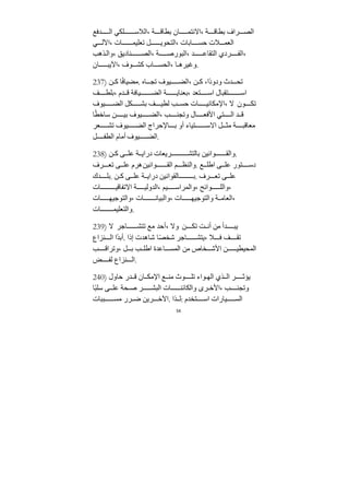 54
‫ﺪفع‬ ‫ال‬ ‫لكي‬ ‫الﻼس‬، ‫ﺔ‬ ‫بطاق‬ ‫ان‬ ‫اﻻئتم‬، ‫ﺔ‬ ‫بطاق‬ ‫راف‬ ‫الص‬
‫ي‬ ‫اﻵل‬، ‫ات‬ ‫تعليم‬ ‫ل‬ ‫التحوي‬، ‫ابات‬ ‫حس‬ ‫ﻼت‬ ‫العم‬
‫ذهب‬‫وال‬، ‫ناديق‬ ‫الص‬، ‫ﺔ‬ ‫البورص‬، ‫ﺪ‬ ‫التﻘاع‬ ‫ردي‬ ‫الف‬،
‫ان‬ ‫اﻵيب‬، ‫وف‬ ‫كش‬ ‫اب‬ ‫الحس‬، ‫ا‬ ‫وغيره‬.
237) ‫ﻦ‬ ‫ك‬ ‫ا‬ً‫ف‬‫ﻣضيا‬. ‫اه‬ ‫تج‬ ‫يوف‬ ‫الض‬، ‫ﻦ‬ ‫ك‬ ،‫ًا‬‫د‬‫ودو‬ ‫ﺪث‬ ‫تح‬
‫ف‬ ‫بلط‬، ‫ﺪم‬ ‫ق‬ ‫يافﺔ‬ ‫الض‬ ‫ﺔ‬ ‫بعناي‬، ‫تعﺪ‬ ‫اس‬ ‫تﻘبال‬ ‫اس‬
‫يوف‬ ‫الض‬ ‫كل‬ ‫بش‬ ‫ف‬ ‫لطي‬ ‫ب‬ ‫حس‬ ‫ات‬ ‫اﻹﻣكاني‬، ‫ﻻ‬ ‫ون‬ ‫تك‬
‫ا‬ً‫ط‬‫ساخ‬ ‫ﻦ‬ ‫بي‬ ‫يوف‬ ‫الض‬، ‫ب‬ ‫وتجن‬ ‫ال‬ ‫اﻷفع‬ ‫تي‬ ‫ال‬ ‫ﺪ‬ ‫ق‬
‫عر‬ ‫تش‬ ‫يوف‬ ‫الض‬ ‫اﻹحراج‬ ‫ب‬ ‫أو‬ ‫تياء‬ ‫اﻻس‬ ‫ل‬ ‫ﻣث‬ ‫ﺔ‬ ‫ﻣعاقب‬
‫ل‬ ‫الطف‬ ‫أﻣام‬ ‫يوف‬ ‫الض‬.
238) ‫ﻦ‬ ‫ك‬ ‫ى‬ ‫عل‬ ‫ﺔ‬ ‫دراي‬ ‫ريعات‬ ‫بالتش‬ ‫وانيﻦ‬ ‫والﻘ‬.
‫رف‬ ‫تع‬ ‫ى‬ ‫عل‬ ‫هرم‬‫وانيﻦ‬ ‫الﻘ‬ ‫م‬ ‫والنظ‬. ‫ع‬ ‫اطل‬ ‫ى‬ ‫عل‬ ‫تور‬ ‫دس‬
‫ﺪك‬ ‫بل‬. ‫ﻦ‬ ‫ك‬ ‫ى‬ ‫عل‬ ‫ﺔ‬ ‫دراي‬ ‫الﻘوانيﻦ‬ ‫ب‬. ‫رف‬ ‫تع‬ ‫ى‬ ‫عل‬
‫ات‬ ‫اﻻتفاقي‬ ‫ﺔ‬ ‫الﺪولي‬، ‫يم‬ ‫والمراس‬، ‫وائح‬ ‫والل‬،
‫ات‬ ‫والتوﺟيه‬، ‫ات‬ ‫والبيان‬، ‫ات‬ ‫والتوﺟيه‬ ‫ﺔ‬ ‫العاﻣ‬،
‫ات‬ ‫والتعليم‬.
239) ‫ﻻ‬ ‫اﺟر‬ ‫تتش‬ ‫ﻣع‬ ‫أحﺪ‬، ‫وﻻ‬ ‫ﻦ‬ ‫تك‬ ‫ﺖ‬ ‫أن‬ ‫ﻣﻦ‬ ‫ﺪأ‬ ‫يب‬
‫نزاع‬ ‫ال‬ ‫ًا‬‫ﺪ‬‫أب‬. ‫إذا‬ ‫شاهﺪت‬ ‫ا‬ً‫ص‬‫شخ‬ ‫اﺟر‬ ‫يتش‬، ‫ﻼ‬ ‫ف‬ ‫ف‬ ‫تﻘ‬
‫ب‬ ‫وتراق‬، ‫ل‬ ‫ب‬ ‫ب‬ ‫اطل‬ ‫اعﺪة‬ ‫المس‬ ‫ﻣﻦ‬ ‫خاص‬ ‫اﻷش‬ ‫ﻦ‬ ‫المحيطي‬
‫ض‬ ‫لف‬ ‫نزاع‬ ‫ال‬.
240) ‫حاول‬ ‫ﺪر‬ ‫ق‬ ‫ان‬ ‫اﻹﻣك‬ ‫ع‬ ‫ﻣن‬ ‫وث‬ ‫تل‬ ‫واء‬ ‫اله‬ ‫ذي‬ ‫ال‬ ‫ر‬ ‫يؤث‬
‫ًا‬‫ب‬‫سل‬ ‫ى‬ ‫عل‬ ‫حﺔ‬ ‫ص‬ ‫ر‬ ‫البش‬ ‫ات‬ ‫والكائن‬ ‫رى‬ ‫اﻷخ‬، ‫ب‬ ‫وتجن‬
‫ببات‬ ‫ﻣس‬ ‫رر‬ ‫ض‬ ‫ريﻦ‬ ‫اﻵخ‬. ‫ذا‬ ‫ل‬: ‫تخﺪم‬ ‫اس‬ ‫يارات‬ ‫الس‬
 