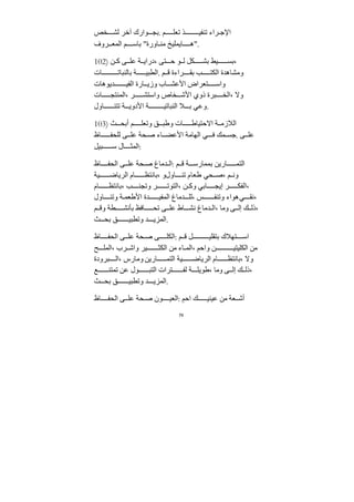 79
‫خص‬ ‫لش‬ ‫آخر‬ ‫وارك‬ ‫بج‬. ‫م‬ ‫تعل‬ ‫ذ‬ ‫تنفي‬ ‫راء‬ ‫اﻹﺟ‬
‫روف‬ ‫المع‬ ‫م‬ ‫باس‬ "‫اورة‬ ‫ﻣن‬ ‫ايمليخ‬ ‫"ه‬.
102) ‫ﻦ‬ ‫ك‬ ‫ى‬ ‫عل‬ ‫ﺔ‬ ‫دراي‬، ‫تى‬ ‫ح‬ ‫و‬ ‫ل‬ ‫كل‬ ‫بش‬ ‫يط‬ ‫بس‬،
‫ات‬ ‫بالنبات‬ ‫ﺔ‬ ‫الطبي‬. ‫م‬ ‫ق‬ ‫راءة‬ ‫بﻘ‬ ‫ب‬ ‫الكت‬ ‫وﻣشاهﺪة‬
‫ﺪيوهات‬ ‫الفي‬ ‫ارة‬ ‫وزي‬ ‫اب‬ ‫اﻷعش‬ ‫تعراض‬ ‫واس‬
‫ات‬ ‫المنتج‬، ‫ر‬ ‫واستش‬ ‫خاص‬ ‫اﻷش‬ ‫ذوي‬ ‫برة‬ ‫الخ‬، ‫وﻻ‬
‫اول‬ ‫تتن‬ ‫ﺔ‬ ‫اﻷدوي‬ ‫ﺔ‬ ‫النباتي‬ ‫ﻼ‬ ‫ب‬ ‫وعي‬.
103) ‫ث‬ ‫أبح‬ ‫م‬ ‫وتعل‬ ‫ق‬ ‫وطب‬ ‫ات‬ ‫اﻻحتياط‬ ‫ﺔ‬ ‫الﻼزﻣ‬
‫اظ‬ ‫للحف‬ ‫ى‬ ‫عل‬ ‫حﺔ‬ ‫ص‬ ‫اء‬ ‫اﻷعض‬ ‫الهاﻣﺔ‬ ‫ي‬ ‫ف‬ ‫مك‬ ‫ﺟس‬. ‫ى‬ ‫عل‬
‫بيل‬ ‫س‬ ‫ال‬ ‫المث‬:
‫اظ‬ ‫الحف‬ ‫ى‬ ‫عل‬ ‫حﺔ‬ ‫ص‬ ‫ﺪﻣاغ‬ ‫ال‬: ‫م‬ ‫ق‬ ‫ﺔ‬ ‫بممارس‬ ‫اريﻦ‬ ‫التم‬
‫يﺔ‬ ‫الرياض‬ ‫ام‬ ‫بانتظ‬، ‫اولو‬ ‫تن‬ ‫طعام‬ ‫حي‬ ‫ص‬، ‫م‬ ‫ون‬
‫ام‬ ‫بانتظ‬، ‫ب‬ ‫وتجن‬ ‫ر‬ ‫التوت‬، ‫ﻦ‬ ‫وك‬ ‫ابي‬ ‫إيج‬ ‫ر‬ ‫الفك‬،
‫اول‬ ‫وتن‬ ‫ﺔ‬ ‫اﻷطعم‬ ‫ﺪة‬ ‫المفي‬ ‫ﺪﻣاغ‬ ‫لل‬، ‫س‬ ‫وتنف‬ ‫هواء‬‫ي‬ ‫نﻘ‬،
‫م‬ ‫وق‬ ‫طﺔ‬ ‫بأنش‬ ‫افظ‬ ‫تح‬ ‫ى‬ ‫عل‬ ‫اط‬ ‫نش‬ ‫ﺪﻣاغ‬ ‫ال‬، ‫وﻣا‬ ‫ى‬ ‫إل‬ ‫ك‬ ‫ذل‬،
‫ث‬ ‫بح‬ ‫ق‬ ‫وتطبي‬ ‫ﺪ‬ ‫المزي‬.
‫اظ‬ ‫الحف‬ ‫ى‬ ‫عل‬ ‫حﺔ‬ ‫ص‬ ‫ى‬ ‫الكل‬: ‫م‬ ‫ق‬ ‫ل‬ ‫بتﻘلي‬ ‫تهﻼك‬ ‫اس‬
‫ح‬ ‫المل‬، ‫رب‬ ‫واش‬ ‫ير‬ ‫الكث‬ ‫ﻣﻦ‬ ‫اء‬ ‫الم‬، ِ‫واحم‬ ‫ﻦ‬ ‫الكليتي‬ ‫ﻣﻦ‬
‫برودة‬ ‫ال‬، ‫وﻣارس‬ ‫اريﻦ‬ ‫التم‬ ‫يﺔ‬ ‫الرياض‬ ‫ام‬ ‫بانتظ‬، ‫وﻻ‬
‫ع‬ ‫تمتن‬ ‫عﻦ‬ ‫ول‬ ‫التب‬ ‫ترات‬ ‫لف‬ ‫ﺔ‬ ‫طويل‬، ‫وﻣا‬ ‫ى‬ ‫إل‬ ‫ك‬ ‫ذل‬،
‫ث‬ ‫بح‬ ‫ق‬ ‫وتطبي‬ ‫ﺪ‬ ‫المزي‬.
‫اظ‬ ‫الحف‬ ‫ى‬ ‫عل‬ ‫حﺔ‬ ‫ص‬ ‫ون‬ ‫العي‬: ِ‫احم‬ ‫ك‬ ‫عيني‬ ‫ﻣﻦ‬ ‫عﺔ‬ ‫أش‬
 