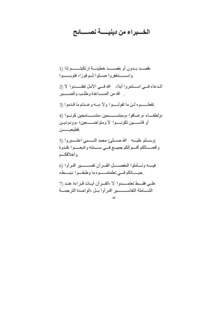 82
‫ائح‬ ‫نص‬ ‫ة‬ ‫ديني‬ ‫ﻣﻦ‬ ‫براء‬ ‫الخ‬
1) ‫إذا‬ ‫م‬ ‫ارتكبت‬ ‫ﺔ‬ ‫خطيئ‬ ‫ﺪ‬ ‫بﻘص‬ ‫أو‬ ‫ﺪون‬ ‫ب‬ ‫ﺪ‬ ‫قص‬،
‫وا‬ ‫فتوب‬ ،‫ا‬ً‫فور‬ ‫م‬ ‫ث‬ ‫لوا‬ ‫ص‬ ‫تغفروا‬ ‫واس‬.
2) ‫ﻻ‬ ‫ﺪوا‬ ‫تفﻘ‬ ‫اﻷﻣل‬ ‫ي‬ ‫ف‬ ‫ﷲ‬ ،‫ًا‬‫ﺪ‬‫أب‬ ‫تمروا‬ ‫اس‬ ‫ي‬ ‫ف‬ ‫ﺪعاء‬ ‫ال‬
‫بر‬ ‫والص‬ ‫ب‬ ‫وطل‬ ‫اعﺪة‬ ‫المس‬ ‫ﻣﻦ‬ ‫ﷲ‬ .
3) ‫ﺪﻣوا‬ ‫ق‬ ‫ﻣا‬ ‫ﺪتم‬ ‫وع‬ ‫ه‬ ‫ب‬، ‫وﻻ‬ ‫وا‬ ‫تﻘول‬ ‫ﻣا‬ ‫ﻦ‬ ‫ل‬ ‫وه‬ ‫تفعل‬.
4) ‫وا‬ ‫كون‬ ‫اﻣحيﻦ‬ ‫ﻣتس‬، ‫ميﻦ‬ ‫وﻣبتس‬، ‫افوا‬ ‫وع‬، ‫اء‬ ‫ولطف‬،
‫ﻦ‬ ‫وودودي‬، ‫عيﻦ؛‬ ‫وﻣتواض‬ ‫ﻻ‬ ‫وا‬ ‫تكون‬ ‫يﻦ‬ ‫قاس‬ ‫أو‬
‫ﻦ‬ ‫فظيعي‬.
5) ‫بروا‬ ‫اعت‬ ‫بي‬ ‫الن‬ ‫ﻣحمﺪ‬ (‫لى‬ ‫ص‬ ‫ﷲ‬ ‫ه‬ ‫علي‬ ‫لم‬ ‫)وس‬
‫ﺪوة‬ ‫ق‬، ‫وا‬ ‫واتبع‬ ‫نته‬ ‫س‬ ‫ي‬ ‫ف‬ ‫ع‬ ‫ﺟمي‬ ‫والكم‬ ‫أق‬ ‫الكم‬ ‫وأفع‬
‫م‬ ‫وأخﻼقك‬.
6) ‫رأوا‬ ‫اق‬ ‫ير‬ ‫تفس‬ ‫رآن‬ ‫الﻘ‬ ‫ل‬ ‫المفص‬ ‫أﻣلوا‬ ‫وت‬ ‫ه‬ ‫في‬
‫طء‬ ‫بب‬، ‫وا‬ ‫وطبﻘ‬ ‫ﻣا‬ ‫وه‬ ‫تعلمتم‬ ‫ي‬ ‫ف‬ ‫اتكم‬ ‫حي‬.
7) ‫ﺪ‬ ‫عن‬ ‫راءة‬ ‫ق‬ ‫ات‬ ‫آي‬ ‫رآن‬ ‫الﻘ‬، ‫ﻻ‬ ‫ﺪوا‬ ‫تعتم‬ ‫ط‬ ‫فﻘ‬ ‫ى‬ ‫عل‬
‫ﺔ‬ ‫الترﺟم‬ ‫ﺪة‬ ‫الواح‬، ‫ل‬ ‫ب‬ ‫رأوا‬ ‫اق‬ ‫ير‬ ‫التفاس‬ ‫اﻣلﺔ‬ ‫الش‬
 
