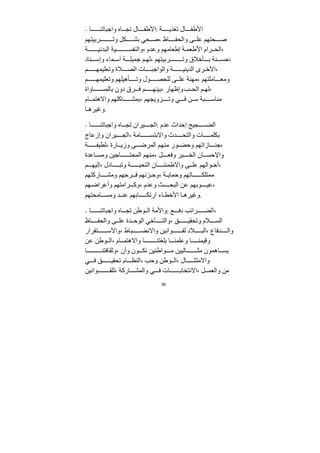 99
- ‫ا‬ ‫واﺟباتن‬ ‫اه‬ ‫تج‬ ‫ال‬ ‫اﻷطف‬: ‫ﺔ‬ ‫تغذي‬ ‫ال‬ ‫اﻷطف‬
‫ربيتهم‬ ‫وت‬ ‫كل‬ ‫بش‬ ‫حي‬ ‫ص‬، ‫اظ‬ ‫والحف‬ ‫ى‬ ‫عل‬ ‫حتهم‬ ‫ص‬
‫ﺔ‬ ‫البﺪني‬ ‫يﺔ‬ ‫والنفس‬، ‫وعﺪم‬ ‫إطعاﻣهم‬ ‫ﺔ‬ ‫اﻷطعم‬ ‫رام‬ ‫الح‬،
‫ناد‬ ‫وإس‬ ‫ماء‬ ‫أس‬ ‫ﺔ‬ ‫ﺟميل‬ ‫م‬ ‫له‬، ‫ربيتهم‬ ‫وت‬ ‫أخﻼق‬ ‫ب‬ ‫نﺔ‬ ‫حس‬،
‫م‬ ‫وتعليمه‬ ‫ﻼة‬ ‫الص‬ ‫ات‬ ‫والواﺟب‬ ‫ﺔ‬ ‫الﺪيني‬ ‫رى‬ ‫اﻷخ‬،
‫م‬ ‫وتعليمه‬ ‫أهيلهم‬ ‫وت‬ ‫ول‬ ‫للحص‬ ‫ى‬ ‫عل‬ ‫ﻣهنﺔ‬، ‫اﻣلتهم‬ ‫وﻣع‬
‫اواة‬ ‫بالمس‬ ‫دون‬ ‫رق‬ ‫ف‬ ‫م‬ ‫بينه‬، ‫وإظهار‬‫ب‬ ‫الح‬ ‫م‬ ‫له‬،
‫ام‬ ‫واﻻهتم‬ ‫اكلهم‬ ‫بمش‬، ‫زويجهم‬ ‫وت‬ ‫ي‬ ‫ف‬ ‫ﻦ‬ ‫س‬ ‫بﺔ‬ ‫ﻣناس‬
‫ا‬ ‫وغيره‬.
- ‫ا‬ ‫واﺟباتن‬ ‫اه‬ ‫تج‬ ‫يران‬ ‫الج‬: ‫عﺪم‬ ‫إحﺪاث‬ ‫جيج‬ ‫الض‬
‫وإزعاج‬ ‫يران‬ ‫الج‬، ‫اﻣﺔ‬ ‫واﻻبتس‬ ‫ﺪث‬ ‫والتح‬ ‫ات‬ ‫بكلم‬
‫ﺔ‬ ‫لطيف‬، ‫ارة‬ ‫وزي‬ ‫ى‬ ‫المرض‬ ‫ﻣنهم‬ ‫ور‬ ‫وحض‬ ‫ازاتهم‬ ‫ﺟن‬،
‫اعﺪة‬ ‫وﻣس‬ ‫اﺟيﻦ‬ ‫المحت‬ ‫ﻣنهم‬، ‫ل‬ ‫وفع‬ ‫ير‬ ‫الخ‬ ‫ان‬ ‫واﻹحس‬
‫م‬ ‫إليه‬، ‫ادل‬ ‫وتب‬ ‫ﺔ‬ ‫التحي‬ ‫ان‬ ‫واﻻطمئن‬ ‫ى‬ ‫عل‬ ‫والهم‬ ‫أح‬،
‫اركتهم‬ ‫وﻣش‬ ‫رحهم‬ ‫ف‬ ‫زنهم‬ ‫وح‬، ‫ﺔ‬ ‫وحماي‬ ‫اتهم‬ ‫ﻣمتلك‬
‫هم‬ ‫وأعراض‬ ‫راﻣتهم‬ ‫وك‬، ‫وعﺪم‬ ‫ث‬ ‫البح‬ ‫عﻦ‬ ‫وبهم‬ ‫عي‬،
‫اﻣحتهم‬ ‫وﻣس‬ ‫ﺪ‬ ‫عن‬ ‫ابهم‬ ‫ارتك‬ ‫اء‬ ‫اﻷخط‬ ‫ا‬ ‫وغيره‬.
- ‫ا‬ ‫واﺟباتن‬ ‫اه‬ ‫تج‬ ‫وطﻦ‬ ‫ال‬ ‫واﻷﻣﺔ‬: ‫ع‬ ‫دف‬ ‫رائب‬ ‫الض‬،
‫اظ‬ ‫والحف‬ ‫ى‬ ‫عل‬ ‫ﺪة‬ ‫الوح‬ ‫آخي‬ ‫والت‬، ‫ق‬ ‫وتحﻘي‬ ‫ﻼم‬ ‫الس‬
‫تﻘرار‬ ‫واﻻس‬، ‫باط‬ ‫واﻻنض‬ ‫وانيﻦ‬ ‫لﻘ‬ ‫ﻼد‬ ‫الب‬، ‫ﺪفاع‬ ‫وال‬
‫عﻦ‬ ‫وطﻦ‬ ‫ال‬، ‫ام‬ ‫واﻻهتم‬ ‫ا‬ ‫بلغتن‬ ‫ا‬ ‫وعلمن‬ ‫ا‬ ‫وقيمن‬
‫ا‬ ‫وثﻘافتن‬، ‫وأن‬ ‫ون‬ ‫نك‬ ‫واطنيﻦ‬ ‫ﻣ‬ ‫الييﻦ‬ ‫ﻣث‬ ‫اهمون‬ ‫يس‬
‫ي‬ ‫ف‬ ‫ق‬ ‫تحﻘي‬ ‫ام‬ ‫النظ‬، ‫وحب‬ ‫وطﻦ‬ ‫ال‬، ‫ال‬ ‫واﻻﻣتث‬
‫وانيﻦ‬ ‫للﻘ‬، ‫اركﺔ‬ ‫والمش‬ ‫ي‬ ‫ف‬ ‫ات‬ ‫اﻻنتخاب‬، ‫ل‬ ‫والعم‬ ‫ﻣﻦ‬
 