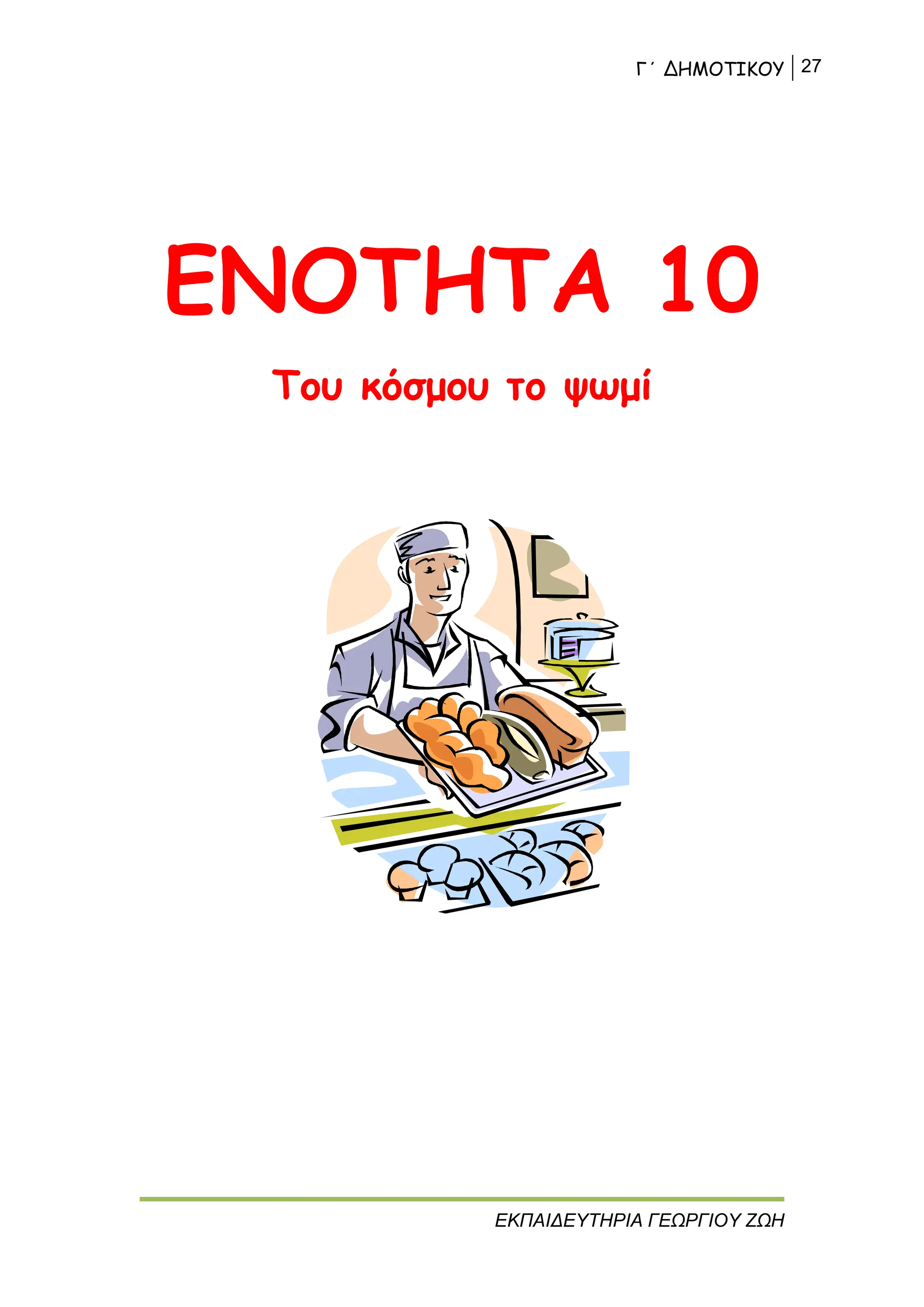 Γ΄ ΔΗΜΟΤΙΚΟΥ 27
ΕΚΠΑΙΔΕΥΤΗΡΙΑ ΓΕΩΡΓΙΟΥ ΖΩΗ
ΕΝΟΤΗΤΑ 10
Του κόσμου το ψωμί
 