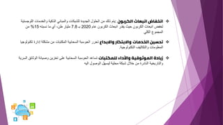 ❖
‫الكربون‬ ‫انبعاث‬ ‫انخفاض‬
:
‫ال‬ ‫والخدمات‬ ‫الذكية‬ ‫والمباني‬ ‫للشبكات‬ ‫الجديدة‬ ‫الحلول‬ ‫من‬ ‫ذلك‬ ‫يتم‬
‫لوجستية‬
‫عام‬ ‫الكربون‬ ‫انبعاث‬ ‫يقدر‬ ‫حيث‬ ‫الكربون‬ ‫انبعاث‬ ‫لخفض‬
2020
‫بـ‬
7.8
‫نسبته‬ ‫ما‬ ‫أي‬ ،‫طن‬ ‫مليار‬
15
%
‫من‬
‫الكلي‬ ‫المجموع‬
❖
‫الخدمات‬ ‫تحسين‬
‫واالبداع‬ ‫واالبتكار‬
‫إدارة‬ ‫مشكلة‬ ‫من‬ ‫المكتبات‬ ‫السحابية‬ ‫الحوسبة‬ ‫تحرر‬
‫تكنولوجيا‬
‫التكنولوجية‬ ‫والتكاليف‬ ‫المعلومات‬
.
❖
‫للمكتبات‬ ‫واألداء‬ ‫الموثوقية‬ ‫زيادة‬
‫ال‬ ‫وصيانة‬ ‫تخزين‬ ‫على‬ ‫السحابية‬ ‫الحوسبة‬ ‫تساعد‬
‫السرية‬ ‫وثائق‬
‫اليه‬ ‫الوصول‬ ‫ليسهل‬ ‫محلية‬ ‫شبكة‬ ‫خالل‬ ‫من‬ ‫النادرة‬ ‫والتاريخية‬
 