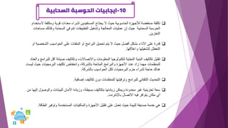10
-
‫السحابية‬ ‫الحوسبة‬ ‫ايجابيات‬
❑
‫ومكلف‬ ‫قوية‬ ‫معدات‬ ‫لشراء‬ ‫المستفيدين‬ ‫يحتاج‬ ‫ال‬ ‫حيث‬ ‫الحاسوبية‬ ‫لألجهزة‬ ‫منخفضة‬ ‫تكلفة‬
‫الستخدام‬ ‫ة‬
‫وكذل‬ ‫السحابة‬ ‫في‬ ‫تتم‬ ‫التطبيقات‬ ‫وتشغيل‬ ‫المعالجة‬ ‫عمليات‬ ‫إن‬ ‫حيث‬ ‫السحابية‬ ‫الحوسبة‬
‫مساحات‬ ‫ك‬
‫التخزين‬
.
❑
‫الشخ‬ ‫الحواسيب‬ ‫على‬ ‫الملفات‬ ‫او‬ ‫البرامج‬ ‫تحميل‬ ‫يتم‬ ‫ال‬ ‫حيث‬ ‫أفضل‬ ‫بشكل‬ ‫األداء‬ ‫على‬ ‫قدرة‬
‫او‬ ‫صية‬
‫واغالقها‬ ‫لتشغيلها‬ ‫التعطل‬
.
❑
‫أ‬ ‫صيانة‬ ‫وتكاليف‬ ،‫واالتصاالت‬ ‫المعلومات‬ ‫لتكنولوجيا‬ ‫التحتية‬ ‫البنية‬ ‫تكاليف‬ ‫تقليل‬
‫والعتاد‬ ‫للبرامج‬ ‫قل‬
‫حيث‬ ‫البرمجيات‬ ‫تكليف‬ ‫وانخفاض‬ ،‫بالشركة‬ ‫المتاحة‬ ‫والبرامج‬ ‫األجهزة‬ ‫عدد‬ ‫زاد‬ ‫مهما‬ ‫للمنظمات‬
‫ليست‬
‫بالشركة‬ ‫الحواسيب‬ ‫لكل‬ ‫البرمجيات‬ ‫حزم‬ ‫لشراء‬ ‫حاجة‬ ‫هناك‬
.
❑
‫إضافية‬ ‫تكاليف‬ ‫دون‬ ‫للمنظمات‬ ‫وترقيتها‬ ‫للبرامج‬ ‫التلقائي‬ ‫التحديث‬
.
❑
‫والوص‬ ‫للبيانات‬ ‫األمان‬ ‫وزيادة‬ ،‫بسيطة‬ ‫بتكاليف‬ ‫زيادتها‬ ‫ويمكن‬ ‫محدودة‬ ‫غير‬ ‫تخزينية‬ ‫سعة‬
‫من‬ ‫إليها‬ ‫ول‬
‫باإلنترنت‬ ‫االتصال‬ ‫فيه‬ ‫يتوافر‬ ‫مكان‬ ‫أي‬
.
❑
‫الط‬ ‫وتوفير‬ ‫المستخدمة‬ ‫والماكينات‬ ‫األجهزة‬ ‫تقليل‬ ‫على‬ ‫تعمل‬ ‫حيث‬ ‫للبيئة‬ ‫صديقة‬ ‫خدمة‬ ‫هي‬
‫اقة‬
.
 