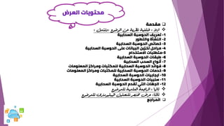 ❑
‫مقدمة‬
❖
‫اوال‬
:
‫املوضوع‬ ‫عن‬ ‫نظرية‬ ‫خلفية‬
:
‫وتشمل‬
:
1
-
‫السحابية‬ ‫الحوسبة‬ ‫تعريف‬
2
-
‫والتطور‬ ‫النشأة‬
3
-
‫السحابية‬ ‫الحوسبة‬ ‫خصائص‬
4
-
‫السحابية‬ ‫الحوسبة‬ ‫على‬ ‫البيانات‬ ‫تخزين‬ ‫مراحل‬
5
-
‫االستخدام‬ ‫متطلبات‬
6
-
‫السحابية‬ ‫الحوسبة‬ ‫طبقات‬
7
-
‫السحابية‬ ‫السحب‬ ‫أنواع‬
8
-
‫المعلومات‬ ‫ومراكز‬ ‫للمكتبات‬ ‫السحابية‬ ‫الحوسبة‬ ‫فوائد‬
9
-
‫المعلومات‬ ‫ومراكز‬ ‫للمكتبات‬ ‫السحابية‬ ‫الحوسبة‬ ‫خدمات‬
10
-
‫السحابية‬ ‫الحوسبة‬ ‫ايجابيات‬
11
-
‫السحابية‬ ‫الحوسبة‬ ‫سلبيات‬
12
-
‫السحابية‬ ‫الحوسبة‬ ‫تقدم‬ ‫التي‬ ‫الجهات‬
❖
‫ثانيا‬
:
‫للموضوع‬ ‫العلمية‬ ‫املراجعة‬
❖
‫ثالثا‬
:
‫للموضوع‬ ‫الببليومترى‬ ‫للتحليل‬ ‫خمتصر‬ ‫عرض‬
❑
‫المراجع‬
‫العرض‬ ‫محتويات‬
 