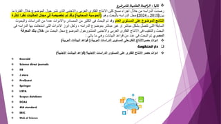 ❖
‫ثانيا‬
:
‫للموضوع‬ ‫العلمية‬ ‫املراجعة‬
‫ا‬ ‫خالل‬ ‫الموضوع‬ ‫حول‬ ‫نشر‬ ‫الذى‬ ‫واالجنبى‬ ‫العربى‬ ‫الفكرى‬ ‫االنتاج‬ ‫كلى‬ ‫مسح‬ ‫اجراء‬ ‫خالل‬ ‫من‬ ‫الدراسه‬ ‫رصدت‬
‫ما‬ ‫لفترة‬
‫بين‬
)
2015
:
2024
(
‫وهو‬ ‫بالبحث‬ ‫الدراسه‬ ‫محل‬
(
‫السحابية‬ ‫الحوسبة‬
)
‫نظ‬ ‫المكتبات‬ ‫مجال‬ ‫فى‬ ‫تخصيصة‬ ‫تم‬ ‫وقد‬
‫لكثرة‬ ‫را‬
‫العام‬ ‫المستوى‬ ‫على‬ ‫الموضوع‬ ‫النتائج‬
‫وا‬ ‫الدراسات‬ ‫من‬ ‫عددا‬ ‫واالدوات‬ ‫المصادر‬ ‫من‬ ‫الكثير‬ ‫فى‬ ‫البحث‬ ‫تم‬ ‫وقد‬
‫لبحوث‬
‫استعانت‬ ‫التى‬ ‫االدوات‬ ‫ابرز‬ ‫ولعل‬ ، ‫الدراسه‬ ‫بموضوع‬ ‫مباشر‬ ‫غير‬ ‫او‬ ‫مباشر‬ ‫بشكل‬ ‫تتصل‬ ‫التى‬ ‫السابقة‬
‫فى‬ ‫الدراسه‬ ‫بها‬
‫من‬ ‫البحث‬ ‫محل‬ ‫الموضوع‬ ‫المنشورحول‬ ‫واالجنبى‬ ‫العربى‬ ‫الفكرى‬ ‫االنتاج‬ ‫فى‬ ‫والتنقيب‬ ‫البحث‬
‫بنك‬ ‫خالل‬
‫المعرفة‬
‫المصري‬
‫ياتى‬ ‫ما‬ ‫وهي‬ ‫البيانات‬ ‫قواعد‬ ‫من‬ ‫عدد‬ ‫في‬ ‫البحث‬ ‫تم‬
:
❖
‫العربية‬ ‫الدراسات‬ ‫المستوى‬ ‫الفكرىعلى‬ ‫حصراالنتاج‬ ‫ادوات‬
(
‫العربية‬ ‫البيانات‬ ‫قواعد‬
)
❑
‫المنظومة‬ ‫دار‬
❖
‫االجنبية‬ ‫الدراسات‬ ‫المستوى‬ ‫على‬ ‫الفكرى‬ ‫االنتاج‬ ‫حصر‬ ‫ادوات‬
(
‫األجنبية‬ ‫البيانات‬ ‫قواعد‬
)
❖ Emerald
❖ Science direct journals
❖ IEE
❖ J store
❖ ProQuest
❖ Springer
❖ LISTA
❖ Scopus database
❖ DOAJ
❖ AlA standard
❖ ERIC
❖ Web of Science
 