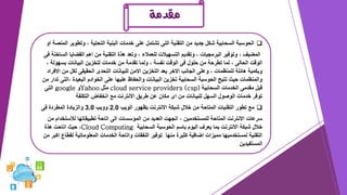 ‫مقدمة‬
❑
‫وتطوي‬ ، ‫التحتية‬ ‫البنية‬ ‫خدمات‬ ‫على‬ ‫تشتمل‬ ‫التى‬ ‫التقنية‬ ‫من‬ ‫جديد‬ ‫شكل‬ ‫السحابية‬ ‫الحوسبة‬
‫او‬ ‫المنصة‬ ‫ر‬
‫ا‬ ‫القضايا‬ ‫اهم‬ ‫من‬ ‫التقنية‬ ‫هذة‬ ‫وتعد‬ ، ‫للعمالء‬ ‫التسهيالت‬ ‫وتقديم‬ ، ‫البرمجيات‬ ‫وتوفير‬ ، ‫المضيف‬
‫فى‬ ‫لساخنة‬
‫بسه‬ ‫البيانات‬ ‫لتخزين‬ ‫خدمات‬ ‫من‬ ‫تقدمة‬ ‫ولما‬ ، ‫نفسة‬ ‫الوقت‬ ‫فى‬ ‫حلول‬ ‫من‬ ‫تطرحة‬ ‫لما‬ ، ‫الحالى‬ ‫الوقت‬
، ‫ولة‬
‫من‬ ‫لكل‬ ‫الحقيقى‬ ‫التحدى‬ ‫للبيانات‬ ‫االمن‬ ‫التخزين‬ ‫يعد‬ ‫االخر‬ ‫الجانب‬ ‫وعلى‬ ، ‫للمنظمات‬ ‫هائلة‬ ‫وبكمية‬
‫االفراد‬
، ‫البعيدة‬ ‫الخوادم‬ ‫على‬ ‫عليها‬ ‫والحفاظ‬ ‫البيانات‬ ‫تخزين‬ ‫السحابية‬ ‫الحوسبة‬ ‫تتيح‬ ‫حيث‬ ‫والمنظمات‬
‫من‬ ‫تدار‬ ‫التى‬
‫السحابية‬ ‫الخدمات‬ ‫مقدمى‬ ‫قبل‬
cloud service providers (csp)
‫مثل‬
Yahoo
‫و‬
google
‫التى‬
‫التكلفة‬ ‫انخفاض‬ ‫مع‬ ‫االنترنت‬ ‫طريق‬ ‫عن‬ ‫مكان‬ ‫اى‬ ‫من‬ ‫للبيانات‬ ‫السهل‬ ‫الوصول‬ ‫خدمات‬ ‫توفر‬
❑
‫الويب‬ ‫بظهور‬ ‫االنترنت‬ ‫شبكة‬ ‫خالل‬ ‫من‬ ‫المتاحة‬ ‫التقنيات‬ ‫تطور‬ ‫مع‬
2.0
‫وويب‬
3.0
‫فى‬ ‫المطردة‬ ‫والزيادة‬
‫لالست‬ ‫تطبيقاتها‬ ‫اتاحة‬ ‫الى‬ ‫المؤسسات‬ ‫من‬ ‫العديد‬ ‫اتجهت‬ ، ‫للمستخدمين‬ ‫المتاحة‬ ‫االنترنت‬ ‫سرعات‬
‫من‬ ‫خدام‬
‫السحابية‬ ‫الحوسبة‬ ‫باسم‬ ‫اليوم‬ ‫يعرف‬ ‫بما‬ ‫االنترنت‬ ‫شبكة‬ ‫خالل‬
Cloud Computing
‫هذة‬ ‫اتاحت‬ ‫حيث‬ ،
‫لق‬ ‫المعلوماتية‬ ‫الخدمات‬ ‫واتاحة‬ ‫النفقات‬ ‫توفير‬ ‫منها‬ ‫كثيرة‬ ‫اضافية‬ ‫مميزات‬ ‫لمستخدميها‬ ‫التقنية‬
‫من‬ ‫اكبر‬ ‫طاع‬
‫المستفيدين‬
 