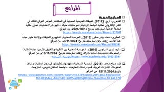 ‫املراجع‬
❑
‫العربية‬ ‫المراجع‬
❑
‫أريج‬ ،‫الفاعوري‬
( .
2017
.)
‫المكتبات‬ ‫في‬ ‫السحابية‬ ‫الحوسبة‬ ‫تطبيقات‬
.
‫ف‬ ‫الثالث‬ ‫الدولي‬ ‫المؤتمر‬
‫ي‬
‫األردنية‬ ‫الجامعة‬ ‫لمكتبة‬ ‫اإللكتروني‬ ‫النشر‬
:
‫حديثة‬ ‫مكتبات‬ ‫نحو‬
-
‫عمان‬ ،‫واالعتمادية‬ ‫الجودة‬
:
‫م‬
‫كتبة‬
‫بتاريخ‬ ‫استرجعت‬،‫األردنية‬ ‫الجامعة‬
2024/10/10
‫الموقع‬ ‫من‬ ،
:
https://search.mandumah.com/Record/837307
❑
‫صقير‬ ‫بندر‬ ‫أسماء‬ ،‫المطيري‬
( .
2018
.)
‫السحابية‬ ‫الحوسبة‬
:
‫منها‬ ‫واإلفادة‬ ‫والتطبيقات‬ ‫المفهوم‬
.
‫مجلة‬
‫ع‬ ،‫اآلداب‬ ‫كلية‬
47
‫م‬ ،
2
‫بتاريخ‬ ‫استرجعت‬ ‫ن‬
:
3/11/2024
‫الموقع‬ ‫من‬ ،‫م‬
:
https://search.mandumah.com/Record/986391
❑
‫اندراوس‬ ‫تيسير‬ ،‫سليم‬
( .
2016
.)
‫والتطبيق‬ ‫النظرية‬ ‫بين‬ ‫السحابية‬ ‫الحوسبة‬
.
‫المكتبات‬ ‫مجلة‬ ،‫األردن‬
‫والمعلومات‬
Cybrarian Journal
،
‫ع‬
42
‫بتاريخ‬ ‫استرجعت‬ ،
:
10/11/2024
‫الموقع‬ ‫من‬ ،‫م‬
:
https://www.academia.edu/39201654/
‫الحوسبة‬
_
‫السحابة‬
❑
‫محمد‬ ‫صباح‬ ،‫كلو‬
( .
2015
.)
‫السحابية‬ ‫الحوسبة‬
:
‫ومراكز‬ ‫المكتبات‬ ‫مجال‬ ‫في‬ ‫وتطبيقاتها‬ ‫مفهومها‬
‫المعلومات‬
.
‫المعلومات‬ ‫دراسات‬ ‫قسم‬ ،‫العربية‬ ‫األمارات‬
-
‫استرجعت‬ ،‫قابوس‬ ‫السلطان‬ ‫جامعة‬
‫بتاريخ‬
:
15/11/2024
‫الموقع‬ ‫من‬ ،
:
https://www.qscience.com/content/papers/10.5339/qproc.2015.gsla.8;jsessionid=
TbC4tEghAeq_ddhlrn4lp1YsRFSugKERhgO02Mxv.hbkuplive-10-240-9-90
 