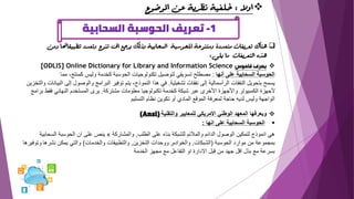 1
-
‫السحابية‬ ‫الحوسبة‬ ‫تعريف‬
❑
‫تن‬ ‫إىل‬ ‫يرجع‬ ‫وذلك‬ ‫السحابية‬ ‫للحوسبة‬ ‫ومتنوعة‬ ‫متعددة‬ ‫تعريفات‬ ‫هناك‬
‫ومن‬ ‫تطبيقاهتا‬ ‫وتعدد‬ ‫وع‬
‫يلي‬ ‫ما‬ ‫التعريفات‬ ‫هذه‬
:
❖
‫قاموس‬ ‫يعرف‬
[ODLIS] Online Dictionary for Library and Information Science
‫أنها‬ ‫على‬ ‫السحابية‬ ‫الحوسبة‬
:
‫مما‬ ،‫كمنتج‬ ‫وليس‬ ‫كخدمة‬ ‫الحوسبة‬ ‫تكنولوجيات‬ ‫لتوصيل‬ ‫تسويقي‬ ‫مصطلح‬
‫تشغيلية‬ ‫نفقات‬ ‫إلى‬ ‫الرأسمالية‬ ‫النفقات‬ ‫بتحويل‬ ‫يسمح‬
.
‫إل‬ ‫والوصول‬ ‫البرامج‬ ‫توفير‬ ‫يتم‬ ،‫النموذج‬ ‫هذا‬ ‫في‬
‫والتخزين‬ ‫البيانات‬ ‫ى‬
‫مشتركة‬ ‫معلومات‬ ‫تكنولوجيا‬ ‫كخدمة‬ ‫شبكة‬ ‫عبر‬ ‫األخرى‬ ‫واألجهزة‬ ‫الكمبيوتر‬ ‫ألجهزة‬
.
‫فق‬ ‫النهائي‬ ‫المستخدم‬ ‫يرى‬
‫برامج‬ ‫ط‬
‫التسليم‬ ‫نظام‬ ‫تكوين‬ ‫أو‬ ‫المادي‬ ‫الموقع‬ ‫لمعرفة‬ ‫حاجة‬ ‫لديه‬ ‫وليس‬ ‫الواجهة‬
❖
‫ويعرفها‬
‫والتقنية‬ ‫للمعايير‬ ‫االمريكي‬ ‫الوطني‬ ‫المعهد‬
(Ansi)
▪
‫انها‬ ‫على‬ ‫السحابية‬ ‫الحوسبة‬
:
‫الطلب‬ ‫على‬ ‫بناء‬ ‫للشبكة‬ ‫والمالئم‬ ‫الدائم‬ ‫الوصول‬ ‫لتمكين‬ ‫انموذج‬ ‫هي‬
,
‫والمشاركة‬
»
‫الس‬ ‫الحوسبة‬ ‫ان‬ ‫على‬ ‫ينص‬
‫حابية‬
‫الحوسبة‬ ‫موارد‬ ‫من‬ ‫بمجموعة‬
(
‫الشبكات‬
,
‫والخوادم‬
,
‫التخزين‬ ‫ووحدات‬
,
‫والخدمات‬ ‫والتطبيقات‬
)
‫نشرها‬ ‫يمكن‬ ‫والتي‬
‫و‬
‫توفيرها‬
‫الخدمة‬ ‫مجهز‬ ‫مع‬ ‫التفاعل‬ ‫او‬ ‫االدارة‬ ‫قبل‬ ‫من‬ ‫جهد‬ ‫اقل‬ ‫بذل‬ ‫مع‬ ‫بسرعة‬
❖
‫اوال‬
:
‫املوضوع‬ ‫عن‬ ‫نظرية‬ ‫خلفية‬
 