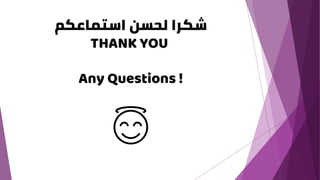 ‫استماعكم‬ ‫لحسن‬ ‫شكرا‬
THANK YOU
Any Questions !
 