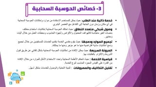 3
-
‫السحابي‬ ‫الحوسبة‬ ‫خصائص‬
‫ة‬
▪
‫الطلب‬ ‫عند‬ ‫ذاتية‬ ‫خدمة‬
:
‫الس‬ ‫الحوسبة‬ ‫وإمكانات‬ ‫موارد‬ ‫من‬ ‫االستفادة‬ ‫للمستخدم‬ ‫يمكن‬ ‫حيث‬
‫حابية‬
‫البشري‬ ‫العنصر‬ ‫مع‬ ‫التفاعل‬ ‫إلى‬ ‫الحاجة‬ ‫دون‬ ‫وزمان‬ ‫مكان‬ ‫أي‬ ‫في‬
▪
‫النطاق‬ ‫متعدد‬ ‫شبكي‬ ‫وصول‬
:
‫مخت‬ ‫استخدام‬ ‫إمكانيات‬ ‫السحابية‬ ‫الحوسبة‬ ‫تمتلك‬ ‫حيث‬
‫لف‬
‫آليات‬ ‫خالل‬ ‫من‬ ‫العمل‬ ‫ومحطات‬ ‫الحاسوب‬ ‫وأجهزة‬ ‫واألقراص‬ ‫المحمول‬ ‫كالهواتف‬ ‫متجانسة‬ ‫الغير‬ ‫منصات‬
‫ومعايير‬
.
▪
‫ودمجها‬ ‫الموارد‬ ‫تجميع‬
:
‫ت‬ ‫خالل‬ ‫من‬ ‫للمستفيدين‬ ‫الخدمات‬ ‫بتقديم‬ ‫الخدمة‬ ‫مقدمي‬ ‫يقوم‬ ‫حيث‬
‫جميع‬
‫يمتلكه‬ ‫ما‬ ‫ومنها‬ ‫مؤجر‬ ‫هو‬ ‫ما‬ ‫منها‬ ‫افتراضية‬ ‫مادية‬ ‫أمكانيات‬ ‫ودمج‬
.
▪
‫السريعة‬ ‫المرونة‬
:
‫عن‬ ‫تلقائي‬ ‫بشكل‬ ‫السحابية‬ ‫الحوسبة‬ ‫إمكانيات‬ ‫من‬ ‫اإلفادة‬ ‫يمكن‬ ‫حيث‬
‫قبول‬ ‫طريق‬
‫بها‬ ‫بالطلبات‬ ‫وااللتزام‬ ‫الشروط‬
.
▪
‫الخدمة‬ ‫قياسية‬
:
‫خال‬ ‫من‬ ‫للموارد‬ ‫األمثل‬ ‫االستخدام‬ ‫وتحدد‬ ‫السحابية‬ ‫األنظمة‬ ‫تتحكم‬ ‫حيث‬
‫اإلفادة‬ ‫ل‬
‫الخدمة‬ ‫لنوع‬ ‫المناسب‬ ‫المجرد‬ ‫القياس‬ ‫على‬ ‫القدرة‬ ‫من‬
.
▪
‫والمصروفات‬ ‫التكاليف‬ ‫تقليل‬
:
‫أسهل‬ ‫بشكل‬ ‫للخدمات‬ ‫والوصول‬ ‫التحتية‬ ‫للبنية‬
.
 