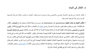 4
-
‫النبات‬ ‫في‬ ‫التكاثر‬
•
‫بغية‬6‫ص‬‫ال‬ ‫ة‬6‫ل‬‫المرح‬ ‫انتقال‬ ‫يتناوب‬ ‫ذ‬6‫إ‬ ،‫األجيال‬ ‫ب‬6‫ق‬‫تعا‬ ‫م‬6‫س‬‫با‬ ‫يعرف‬ ‫ا‬6‫م‬ ‫ا‬6‫ه‬‫ول‬ ‫ي‬6‫س‬‫والالجن‬ ‫ي‬6‫س‬‫جن‬6‫ل‬‫ا‬ ‫ال‬6‫ص‬‫االت‬ ‫ق‬6‫ي‬‫طر‬ ‫ن‬6‫ع‬ ‫النباتات‬ ‫ر‬6‫ث‬‫تتكا‬
‫المضاعفة‬ ‫الصبغية‬ ‫والمرحلة‬ ‫الفردية‬
.
•
‫األجيال‬ ‫تبادل‬ ‫و‬ ‫أ‬ ‫يال‬َ
‫األج‬ ‫ب‬ ُ
‫تعاق‬
Alternation of generations
‫أنواع‬ ‫ض‬6‫وبع‬ ‫النباتات‬ ‫حياة‬ ‫دورة‬ ‫ن‬6‫م‬ ‫جزء‬
‫ب‬6‫ل‬‫الطحا‬
‫ر‬6‫تتكاث‬ .
‫مى‬66‫يس‬ .‫ية‬66‫جنس‬ ‫وال‬ ‫ية‬66‫جنس‬ ،‫لتين‬66‫منفص‬ ‫ن‬66‫مرحلتي‬ ‫ى‬66‫عل‬ ‫لكائنات‬6‫ا‬ ‫هذه‬
‫النبات‬
‫ة‬66‫المرحل‬ ‫خالل‬ ،‫ب‬66‫الطحل‬ ‫و‬66‫أ‬
‫ية‬66‫الجنس‬
‫ر‬66‫للتكاث‬
‫الطور‬
‫ي‬6‫غ‬‫البو‬
‫المشيجي‬ ‫او‬
.
.‫الخاليا‬ ‫ن‬6‫م‬ ‫ن‬6‫ي‬‫النوع‬ ‫كال‬ ‫و‬6‫أ‬ ،‫ة‬6‫ي‬‫أنثو‬ ‫ة‬6‫ي‬‫بيض‬ ‫ا‬6‫ي‬‫خال‬ ‫و‬6‫أ‬ ،‫ة‬6‫ي‬‫ذكر‬ ‫ة‬6‫ي‬‫نطف‬ ‫ا‬6‫ي‬‫خال‬ ‫ج‬6‫ت‬‫وين‬
‫ية‬6‫س‬‫الجن‬ ‫ا‬6‫ي‬‫الخال‬ ‫هذه‬ ‫مى‬6‫س‬‫ت‬
‫األمشاج‬
‫ي‬6‫غ‬‫بو‬ ‫ت‬6‫ب‬‫نا‬ ‫ى‬6‫ل‬‫إ‬ ‫ك‬6‫ل‬‫ذ‬ ‫د‬6‫ع‬‫ب‬ ‫ة‬6‫ح‬‫الالق‬ ‫وتتطور‬ .)‫بة‬ ّ
6‫ص‬‫مخ‬ ‫ة‬6‫ض‬‫(بي‬ ‫ة‬6‫ح‬‫الق‬ ‫ة‬6‫ن‬‫مكو‬ ‫ة‬6‫ي‬‫بيض‬6‫ل‬‫ا‬ ‫ة‬6‫ي‬‫بالخل‬ ‫ة‬6‫ي‬‫النطف‬ ‫ة‬6‫ي‬‫الخل‬ ‫د‬6‫ح‬‫وتت‬ .
‫ت‬6‫ب‬‫(نا‬
)‫ي‬6‫جرثوم‬
‫مى‬6‫تس‬ ‫ة‬6‫ق‬‫دقي‬ ‫تركيبات‬ ‫بإنتاج‬ ‫ة‬6‫البوغي‬ ‫ت‬6‫ب‬‫النوا‬ ‫تقوم‬ ‫م‬6‫ث‬ .‫ي‬6‫الالجنس‬ ‫الطور‬ ‫خالل‬
‫األبواغ‬
)‫م‬6‫الجراثي‬ (
‫ا‬6‫ه‬‫بدور‬ ‫تتطور‬ ‫ي‬6‫ت‬‫ال‬
‫المرحلتان‬ ‫ب‬6‫تتعاق‬ .‫أخرى‬ ‫مرة‬ ‫الدورة‬ ‫تبدأ‬ ‫ي‬6‫الت‬ ‫ة‬6‫البيضي‬ ‫ا‬6‫والخالي‬ ‫ة‬6‫النطفي‬ ‫ا‬6‫الخالي‬ ‫ة‬6‫المشيجي‬ ‫ت‬6‫النواب‬ ‫ج‬6‫وتنت‬ .‫مشيجية‬ ‫ت‬6‫نواب‬ ‫ى‬6‫إل‬
،‫نات‬ ْ
‫ش‬ُ
‫األ‬ ‫ن‬6‫بي‬ ‫بوضوح‬ ‫ب‬6‫تعاق‬6‫ل‬‫ا‬ ‫هذا‬ ‫ظ‬6‫ويالح‬ .‫لنبات‬6‫ا‬ ‫حياة‬ ‫خالل‬ ،‫األجيال‬ ‫و‬6‫أ‬ ،‫ية‬6‫والالجنس‬ ‫ية‬6‫الجنس‬
‫والسراخس‬
.‫الطحالب‬ ‫ض‬6‫وبع‬ ،
.‫البذرية‬ ‫النباتات‬ ‫في‬ ‫فقط‬ ‫البوغي‬ ‫النابت‬ ‫جيل‬ ‫رؤية‬ ‫يمكن‬ ‫ولكن‬
 