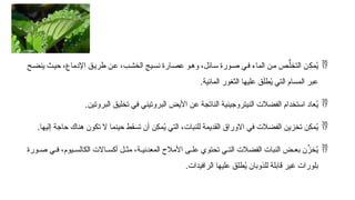 
‫ح‬6‫ض‬‫ين‬ ‫ث‬6‫ي‬‫ح‬ ،‫اإلدماع‬ ‫ق‬6‫ي‬‫طر‬ ‫ن‬6‫ع‬ ،‫ب‬6‫ش‬‫الخ‬ ‫يج‬6‫س‬‫ن‬ ‫ارة‬6‫ص‬‫ع‬ ‫و‬6‫ه‬‫و‬ ،‫ائل‬6‫س‬ ‫ورة‬6‫ص‬ ‫ي‬6‫ف‬ ‫الماء‬ ‫ن‬6‫م‬ ‫ص‬6ُّ‫التخل‬ ‫ن‬6ِ
‫ك‬‫م‬ُ
‫ي‬
‫المائية‬ ‫الثغور‬ ‫عليها‬ ‫ق‬َ‫ل‬‫ط‬ُ
‫ي‬ ‫التي‬ ‫المسام‬ ‫عبر‬
.

‫البروتين‬ ‫تخليق‬ ‫في‬ ‫البروتيني‬ ‫األيض‬ ‫عن‬ ‫الناتجة‬ ‫النيتروجينية‬ ‫الفضالت‬ ‫استخدام‬ ‫عاد‬ُ
‫ي‬
.

‫إليها‬ ‫حاجة‬ ‫هناك‬ ‫تكون‬ ‫ال‬ ‫حينما‬ ‫تسقط‬ ‫أن‬ ‫ِن‬
‫ك‬‫م‬ُ
‫ي‬ ‫التي‬ ،‫للنبات‬ ‫القديمة‬ ‫االوراق‬ ‫في‬ ‫الفضالت‬ ‫تخزين‬ ‫ِن‬
‫ك‬‫م‬ُ
‫ي‬
.

‫ورة‬6‫ص‬ ‫ي‬6
6‫ف‬ ،‫يوم‬6‫الكالس‬ ‫االت‬6
6‫أكس‬ ‫ل‬6‫مث‬ ،‫ة‬6‫المعدني‬ ‫األمالح‬ ‫ى‬6‫عل‬ ‫تحتوي‬ ‫ي‬6‫الت‬ ‫الفضالت‬ ‫النبات‬ ‫ض‬6‫بع‬ ‫ن‬ِّ
‫خز‬ُ
‫ي‬
‫الرافيدات‬ ‫عليها‬ ‫طلق‬ُ
‫ي‬ ‫للذوبان‬ ‫قابلة‬ ‫غير‬ ‫بلورات‬
.
 