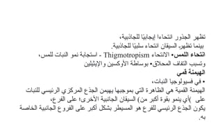 ،‫للجاذبية‬ ‫ا‬ً
‫ي‬‫إيجاب‬ ‫انتحاءا‬ ‫الجذور‬ ‫تظهر‬
.‫للجاذبية‬ ‫ا‬ً
‫ي‬‫سلب‬ ‫انتحاء‬ ‫السيقان‬ 6
‫ر‬‫تظه‬ ‫بينما‬
‫اللمس‬ ‫انتحاء‬
‫االنتحاء‬ •
Thigmotropism
،‫للمس‬ ‫النبات‬ ‫نمو‬ ‫استجابة‬ -
‫واإليثيلين‬ ‫األوكسين‬ ‫بوساطة‬ •‫المحالق‬ ‫التفاف‬ ‫وتسبب‬
‫قمي‬ ‫الهيمنة‬
،‫النبات‬ ‫فسيولوجيا‬ ‫في‬ •
‫للنبات‬ ‫الرئيسي‬ ‫المركزي‬ ‫الجذع‬ ‫يهيمن‬ ‫بموجبها‬ ‫التي‬ ‫الظاهرة‬ ‫هي‬ ‫القمية‬ ‫الهيمنة‬
‫على‬
،‫الفرع‬ ‫على‬ ‫األخرى؛‬ ‫الجانبية‬ ‫السيقان‬ )‫من‬ ‫أكبر‬ ‫بقوة‬ ‫ينمو‬ ‫)أي‬
‫الخاصة‬ ‫الجانبية‬ ‫الفروع‬ ‫على‬ ‫أكبر‬ ‫بشكل‬ ‫المسيطر‬ ‫هو‬ ‫للفرع‬ ‫الرئيسي‬ ‫الجذع‬ ‫يكون‬
.‫به‬
 