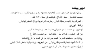 ‫الجيبريلينات‬
 