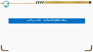 –
‫زراعي‬ ‫جانب‬ ‫اقتصادي‬ ‫قطاع‬ ‫خطة‬
 