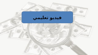 ‫تعليمي‬ ‫فيديو‬
 