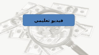 ‫تعليمي‬ ‫فيديو‬
 