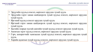 Дагалдах хуулийн төсөл
• Эрүүгийн хуульд нэмэлт, өөрчлөлт оруулах тухай хууль
• Эрүүгийн хэрэг хянан шийдвэрлэх тухай хуульд нэмэлт, өөрчлөлт оруулах
тухай хууль
• Иргэний хуульд нэмэлт оруулах тухай хууль
• Иргэний хэрэг хянан шийдвэрлэх тухай хуульд нэмэлт, өөрчлөлт оруулах
тухай хууль
• Засгийн газрын тусгай сангийн тухай хуульд нэмэлт оруулах тухай хууль
• Авлигын эсрэг хуульд нэмэлт, өөрчлөлт оруулах тухай хууль
• Гэрч, хохирогчийг хамгаалах тухай хуульд нэмэлт, өөрчлөлт оруулах тухай
хууль
• Төрийн аудитын тухай хуульд нэмэлт, өөрчлөлт оруулах тухай хууль
 