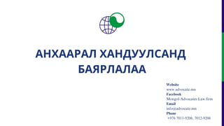 НИЙТИЙН АЛБАН ТУШААЛТНЫ ХУУЛЬ БУС ХӨРӨНГИЙГ ХУРААН АВАХ, НӨХӨН ТӨЛҮҮЛЭХ ТУХАЙ ХУУЛИЙН ТӨСЛИЙН ТАНИЛЦУУЛГА .pptx