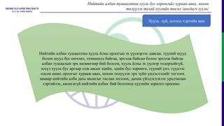 Нийтийн албан тушаалтны хууль ёсны орлогын эх үүсвэрээс давсан, түүний шууд
болон шууд бус өмчлөл, эзэмшилд байгаа, эрхэлж байсан болон эрхэлж байгаа
албан тушаалын эрх нөлөөгөөр бий болсон, хууль ёсны эх үүсвэр тодорхойгүй,
эсхүл хууль бус аргаар олж авсан эдийн, эдийн бус хөрөнгө, түүний үнэ, түүнээс
олсон ашиг, орлогыг хурааж авах, нөхөн төлүүлэх эрх зүйн үндэслэлийг тогтоох
замаар нийтийн алба дахь авлигыг таслан зогсоох, дахин үйлдэгдэхээс урьдчилан
сэргийлэх, авлигагүй нийтийн албыг бий болгоход хуулийн зорилго оршино.
Нийтийн албан тушаалтны хууль бус хөрөнгийг хураан авах, нөхөн
төлүүлэх тухай хуулийн төсөл /анхдагч хууль/
Хууль зүй, дотоод хэргийн яам
 