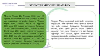 Монгол Улсын Их Хурлын 2020 оны 52
дугаар тогтоолоор баталсан Монгол Улсын
урт хугацааны хөгжлийн бодлого “Алсын
хараа 2050”, Монгол Улсын Их Хурлын
2021 оны 106 дугаар тогтоолоор баталсан
“Шинэ сэргэлтийн бодлого”, Монгол Улсын
Их Хурлын 2024 оны 21 дүгээр тогтоолоор
баталсан “Монгол Улсын Засгийн газрын
2024-2028 оны үйл ажиллагааны хөтөлбөр”,
Монгол Улсын Их Хурлын 2023 оны 59
дүгээр тогтоолоор баталсан “Авлигатай
тэмцэх үндэсний хөтөлбөр (2023-2030)”
Монгол Улсад авлигагүй нийгмийг цогцлоон
бүрдүүлэх, энэ төрлийн гэмт хэрэгтэй тэмцэх
эрх зүйн орчныг бүрдүүлэх, боловсронгуй
болгох, гэмт хэрэг үйлдэж олсон хөрөнгө,
орлогыг гэмт хэрэг үйлдсэн хүн нас барсан,
сураггүй алга болсон, оргон зайлснаас үл
хамааран шүүхийн шийдвэрээр хурааж, улсын
орлого болгох тогтолцоог бий болгоно.
ХУУЛЬ ЗҮЙН ҮНДЭСЛЭЛ, ШААРДЛАГА
 