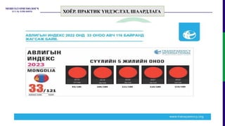 ХОЁР. ПРАКТИК ҮНДЭСЛЭЛ, ШААРДЛАГА
 