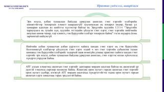 Эрх мэдэл, албан тушаалын байдлаа урвуулан ашиглах гэмт хэргийг хэлбэрийн
шинжтэйгээр /хохирлын хэмжээ шаардахгүй/ хуульчилсан нь хохирол өндөр, багаас үл
хамааран адилхан ял шийтгэл хүлээхээр байгаа нь Эрүүгийн хуулийн 1.3.1-т “Эрүүгийн
хариуцлага нь тухайн хүн, хуулийн этгээдийн үйлдсэн гэмт хэрэг, гэмт хэргийн нийгмийн
аюулын шинж чанар, хэр хэмжээ, гэм буруугийн хэлбэрт тохирсон байна” гэсэн шударга ёсны
зарчимтай нийцэхгүй
Нийтийн албан тушаалтан албан үүрэгтээ хайнга хандах гэмт хэрэг нь гэм буруугийн
болгоомжгүй хэлбэрээр үйлдэгдэх гэмт хэрэг хэдий ч энэ гэмт хэргийн субьектив талын
шинжид гэм буруугийн хэлбэрийг тодорхой зааж өгөөгүйн улмаас практикт хайнга хандах гэмт
хэргийг эрх мэдэл, албан тушаалын байдлаа урвуулан ашиглах, гэмт хэргээс ялган зүйлчлэхэд
хүндрэл учруулж байна.
АТГ улсын хэмжээнд авлигын гэмт хэргийг дангаараа мөрдөн шалгаж байгаа нь авлигатай үр
дүнтэй тэмцэхэд сөргөөр нөлөөлж байна. Ялангуяа орон нутагт гарсан авлигын гэмт хэргийг
орон нутагт салбар, нэгжгүй АТГ мөрдөн шалгахад хүндрэлтэйгээс гадна орон нутагт гарсан
авлигын хэрэг хяналтаас гарах эрсдэлтэй байна.
Практик үндэслэл, шаардлага
 