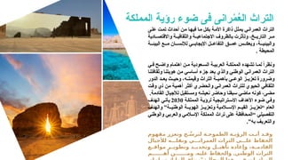 ‫المملكة‬ ‫رؤية‬ ‫ضوء‬ ‫فى‬ ‫رانى‬ْ
‫م‬ُ
‫ع‬‫ال‬ ‫التراث‬
‫على‬ ‫تمت‬ ‫أحداث‬ ‫من‬ ‫فيها‬ ‫ما‬ ‫بكل‬ ‫األمة‬ ‫ذاكرة‬ ‫يمثل‬ ‫العمراني‬ ‫التراث‬
‫ادية‬ ‫واالقتص‬ ‫ة‬ ‫والثقافي‬ ‫ة‬ ‫االجتماعي‬ ‫بالظروف‬ ‫وتأثرت‬ ،‫خ‬ ‫التاري‬ ‫ر‬ ‫م‬
‫ة‬ ‫البيئ‬ ‫ع‬ ‫م‬ ‫ان‬ ‫لإلنس‬ ‫ي‬ ‫اإليجاب‬ ‫ل‬ ‫التفاع‬ ‫ق‬ ‫عم‬ ‫س‬ ‫ويعك‬ ،‫ة‬ ‫والبيئي‬
. ‫المحيطة‬
‫ي‬ ‫ف‬ ‫ح‬ ‫واض‬ ‫اهتمام‬ ‫ن‬ ‫م‬ ‫عودية‬ ‫الس‬ ‫ة‬ ‫العربي‬ ‫ة‬ ‫المملك‬ ‫تشهده‬ ‫ا‬ ‫لم‬ ً‫ا‬‫ونظر‬
‫وثقافتنا‬ ‫هويتنا‬ ‫من‬ ‫أساسي‬ ‫جزء‬ ‫يعد‬ ‫والذي‬ ‫الوطني‬ ‫العمراني‬ ‫التراث‬
‫الدور‬ ‫د‬ ‫يع‬ ‫ث‬ ‫وحي‬ ،‫ه‬ ‫وقيمت‬ ‫التراث‬ ‫ة‬ ‫بأهمي‬ ‫ي‬ ‫الوع‬ ‫ز‬ ‫تعزي‬ ‫وضرورة‬
‫وقت‬ ‫أي‬ ‫من‬ ‫أهمية‬ ‫أكثر‬ ‫والحضري‬ ‫العمراني‬ ‫للتراث‬ ‫الحيوي‬ ‫الثقافي‬
‫القادمة‬ ‫لألجيال‬ ‫ومستقبل‬ ‫نعيشه‬ ‫وحاضر‬ ‫سبقنا‬ ‫ماضي‬ ‫كونه‬ ،‫مضى‬
.
‫المملكة‬ ‫لرؤية‬ ‫االستراتيجية‬ ‫األهداف‬ ‫ضوء‬ ‫وفي‬
2030
‫الهدف‬ ‫يأتي‬
‫والهدف‬ ”‫ة‬ ‫الوطني‬ ‫ة‬ ‫الهوي‬ ‫ز‬ ‫وتعزي‬ ‫المية‬ ‫اإلس‬ ‫م‬ ‫القي‬ ‫ز‬ ‫“تعزي‬ ‫العام‬
‫والوطني‬ ‫والعربي‬ ‫اإلسالمي‬ ‫المملكة‬ ‫تراث‬ ‫على‬ ‫“المحافظة‬ ‫التفصيلي‬
.”‫به‬ ‫والتعريف‬
‫مفهوم‬ ‫وتعزز‬ ‫خ‬ ِّ‫لترس‬ ‫ة‬ ‫الطموح‬ ‫ة‬ ‫الرؤي‬ ‫ت‬ ‫أت‬ ‫د‬ ‫وق‬
‫لألجيال‬ ‫ه‬ ‫ونقل‬ ‫ي‬ ‫العمران‬ ‫التراث‬ ‫ى‬ ‫عل‬ ‫الحفاظ‬
‫ع‬ ‫مواق‬ ‫ر‬ ‫وتطوي‬ ‫د‬ ‫وتجدي‬ ‫ل‬ ‫تأهي‬ ‫وإعادة‬ ،‫ة‬ ‫القادم‬
. .
‫م‬ ‫أه‬ ‫ن‬ ‫وم‬ ‫عليه‬ ‫والحفاظ‬ ‫الوطني‬ ‫التراث‬
 