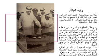 ، ‫ى‬ ‫العمران‬ ‫ز‬ ّ
‫ي‬‫التم‬ ‫ق‬ ‫لتحقي‬ ، ‫ة‬ ‫وطني‬ ‫ة‬ ّ
‫ي‬‫منهج‬ ‫و‬ ‫ه‬ ‫الميثاق‬
‫إيجاد‬ ‫خالل‬ ‫ن‬ ‫م‬ ‫ع‬ ‫المجتم‬ ‫أفراد‬ ‫ة‬ ‫لكاف‬ ‫الحياه‬ ‫جودة‬ ‫ين‬ ‫وتحس‬
، ‫بيئى‬ ‫وال‬ ‫ى‬ ‫الثقاف‬ ‫الموروث‬ ‫ى‬ ‫عل‬ ‫تند‬ ‫تس‬ ‫ة‬ ّ
‫ي‬‫عمران‬ ‫بيئات‬
. ‫المستقبلية‬ ‫التطورات‬ ‫وتحاكى‬
‫الميثاق‬ ‫رؤية‬
Your Picture Here ‫خادم‬ ‫ة‬MM‫برؤي‬ ‫ف‬MM‫التعري‬ ‫م‬MM‫ت‬ ‫الميثاق‬ ‫خالل‬ ‫ن‬MM‫وم‬
‫ن‬MMM‫ب‬ ‫لمان‬MMM‫س‬ ‫ك‬MMM‫المل‬ ‫ن‬MMM‫الشريفي‬ ‫ن‬MMM‫الحرمي‬
- -
‫فنون‬ ‫ي‬M‫ف‬ ‫ه‬M‫الل‬ ‫ه‬M‫حفظ‬ ‫عود‬M‫س‬ ‫ل‬M‫آ‬ ‫ز‬M‫زي‬M
‫ع‬‫عبدال‬
‫ا‬MM‫وهويته‬ ،‫ة‬MM‫الثقافي‬ ‫ا‬MM‫ودالالته‬ ‫ة‬MM‫المحلي‬ ‫العمارة‬
‫ع‬M‫م‬ ‫قة‬M‫والمتس‬ ‫والمناخ‬ ‫ة‬M‫الطبيع‬ ‫ع‬M‫م‬ ‫ة‬M‫المتوافق‬
‫ة‬M
M‫المملك‬ ‫خ‬M
M‫تاري‬ ‫ر‬M
M‫ظه‬ُ‫ت‬ ‫ي‬M
M‫الت‬ ،‫ة‬M
M‫المحيط‬ ‫ة‬M
M‫البيئ‬
‫جذور‬ ‫ي‬MM‫ف‬ ‫الضارب‬ ‫الحضاري‬ ‫ا‬MM‫وإرثه‬ ‫ا‬MM‫وثقافته‬
.‫التاريخ‬
‫العمارة‬ ‫يل‬MMMM‫تأص‬ ‫ى‬MMMM‫إل‬ ‫المبادرة‬ ‫تهدف‬ ‫ث‬MMMM‫حي‬
‫فة‬MM‫الفلس‬ ‫ث‬MM‫حي‬ ‫ن‬MM‫م‬ ‫يدها‬MM‫وتجس‬ ،‫لمانية‬MM‫الس‬
‫ف‬ِّ‫يعر‬ ‫ث‬M‫حي‬ ،‫م‬M‫قي‬ ‫عدة‬ ‫ي‬M‫ف‬ ‫ميمي‬M‫التص‬ ‫ج‬M‫والنه‬
‫ن‬MM‫أ‬ ‫ا‬MM‫شأنه‬ ‫ن‬MM‫م‬ ‫ى‬MM‫الت‬ ‫والمبادئ‬ ‫م‬MM‫القي‬ ‫الميثاق‬
 