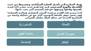 ‫ث‬ ‫حي‬ ‫ن‬ ‫م‬ ‫يدها‬ ‫وتجس‬ ،‫مانية‬ْ‫ل‬ َ‫الس‬ ‫العمارة‬ ‫يل‬ ‫تأص‬ ‫ى‬ ‫إل‬ ‫المبادرة‬ ‫تهدف‬
‫م‬ ‫قي‬ ‫عدة‬ ‫ي‬ ‫ف‬ ‫ميمي‬ ‫التص‬ ‫ج‬ ‫والنه‬ ‫فة‬ ‫الفلس‬
‫ث‬ ‫حي‬
‫ز‬ ّ‫ي‬‫تتم‬
‫ل‬ ‫ك‬
‫ة‬ ‫قيم‬
‫بأهميتها‬
‫وهدفها‬
‫وتوجهها‬
‫نحو‬
‫قيم‬
‫التصميم‬
‫التي‬
‫يجب‬
،‫دعمها‬
‫ا‬ ‫كم‬
‫م‬ ‫ترس‬
‫هذه‬
‫م‬ َ‫ي‬ِ‫الق‬
‫ة‬ ‫مرجعي‬
‫ز‬ ّ‫ي‬‫للتم‬
‫المعماري‬
‫ه‬ ‫ومعاني‬
‫ة؛‬ ‫العميق‬
‫فهي‬
‫تجسد‬
‫جوهر‬
‫فلسفة‬
،‫التصميم‬
‫الذي‬
‫نتج‬
‫عن‬
‫تشكيلة‬
‫واسعة‬
‫من‬
‫المشاريع‬
‫درجة‬ُ‫م‬‫ال‬
‫في‬
‫ميثاق‬
‫الملك‬
‫سلمان‬
‫العمرانى‬
:‫هى‬ ‫القيم‬ ‫وهذه‬
‫األصالة‬
‫اإلنسان‬ ‫ة‬ّ
‫ي‬‫محور‬
‫اإلبتكار‬
‫ة‬ّ
‫ي‬‫اإلستمرار‬
‫العيش‬ ‫مالئمة‬
‫اإلستدامة‬
 