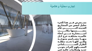 ‫ة‬ّ
‫ي‬‫وعالم‬ ‫ة‬ّ
‫ي‬ّ
‫ل‬‫مح‬ ‫تجارب‬
‫الجزء‬ ‫هذا‬ ‫ى‬ ‫ف‬ ‫تعرض‬ ‫نس‬
‫المشاريع‬ ‫من‬ ‫لبعض‬ ‫تحليل‬
‫قام‬ ‫ي‬ ‫الت‬ ‫العديدة‬
‫ب‬ ‫مكات‬ ‫ميمها‬ ‫بتص‬
‫أنحاء‬ ‫ن‬ ‫م‬ ‫تشارية‬ ‫اس‬
‫ل‬ ‫ك‬ ‫خرج‬ ‫ة‬ ‫مختلف‬ ‫ة‬ ‫عالمي‬
‫ة‬ ‫متنوع‬ ‫اميم‬ ‫بتص‬ ‫ا‬ ‫منه‬
‫ة‬ ‫مظل‬ ‫ت‬ ‫تح‬ ‫ا‬ ‫كله‬ ‫ن‬ ‫ولك‬
‫لماني‬ ‫الس‬ ‫الطراز‬
ٍ ‫بثوب‬ ‫للتراث‬ ‫م‬ِ‫تله‬ ‫المس‬
‫ي‬ ‫ف‬ ‫ة‬ ‫عالي‬ ‫وإمكانيات‬ ‫د‬ ‫جدي‬
 