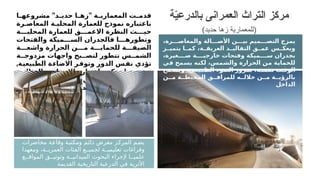 ‫محاضرات‬ ‫ة‬M
‫ع‬‫وقا‬ ‫ة‬M
‫ب‬‫ومكت‬ ‫م‬M
‫ئ‬‫دا‬ ‫معرض‬ ‫ز‬M
‫ك‬‫المر‬ ‫م‬M
‫ض‬‫ي‬
‫ومعهدا‬ ،‫ة‬MM‫العمري‬ ‫الفئات‬ ‫ع‬MM‫لجمي‬ ‫ة‬MM‫تعليمي‬ ‫وفراغات‬
‫ع‬MM‫المواق‬ ‫ق‬MM‫وتوثي‬ ‫ة‬MM‫الميداني‬ ‫البحوث‬ ‫إلجراء‬ ‫ا‬MM‫علمي‬
‫القديمة‬ ‫التاريخية‬ ‫الدرعية‬ ‫في‬ ‫األثرية‬
" "
‫ا‬ ‫مشروعه‬ ‫د‬ ‫حدي‬ ‫ا‬ ‫زه‬ ‫ة‬ ‫المعماري‬ ‫ت‬ ‫قدم‬
‫رة‬ ‫المعاص‬ ‫ة‬ ‫المحلي‬ ‫للعمارة‬ ‫نموذج‬ ‫باعتباره‬
‫ة‬ ‫المحلي‬ ‫للعمارة‬ ‫ق‬ ‫االعم‬ ‫النظرة‬ ‫ث‬ ‫حي‬
‫والفتحات‬ ‫ميكة‬ ‫الس‬ ‫فالجدران‬ ‫ا‬ ‫وتطوره‬
‫ة‬ ‫واشع‬ ‫الحرارة‬ ‫ن‬ ‫م‬ ‫ة‬ ‫للحماي‬ ‫ة‬ ‫الضيق‬
‫ة‬ ‫مزدوج‬ ‫واجهات‬ ‫بح‬ ‫لتص‬ ‫تتطور‬ ‫س‬ ‫الشم‬
,‫الطبيعية‬ ‫ة‬‫االضاء‬ ‫وتوفر‬ ‫الدور‬ ‫س‬‫نف‬ ‫تؤدي‬
‫ي‬ ‫المثال‬ ‫لوب‬ ‫االس‬ ‫اعتباره‬ ‫ن‬ ‫يمك‬ ‫ا‬ ‫م‬ ‫و‬ ‫وه‬
‫ة‬ ‫الهوي‬ ‫ى‬ ‫عل‬ ‫الحفاظ‬ ‫ي‬ ‫ف‬ ‫ب‬ ‫يرغ‬ ‫ن‬ ‫م‬ ‫القناع‬
‫والمحلية‬ ‫الهوية‬ ‫عن‬ ‫بعيد‬ ‫تفكيكي‬ ‫بمشروع‬
.
‫ة‬ّ
‫ي‬‫بالدرع‬ ‫العمرانى‬ ‫التراث‬ ‫مركز‬
(‫حديد‬ ‫زها‬ ‫)للمعمارية‬
،‫رة‬ ‫والمعاص‬ ‫الة‬ ‫األص‬ ‫ن‬ ‫بي‬ ‫ميم‬ ‫التص‬ ‫يمزج‬
‫ز‬ ‫يتمي‬ ‫ا‬ ‫كم‬ ،‫ة‬ ‫العريق‬ ‫د‬ ‫التقالي‬ ‫ق‬ ‫عم‬ ‫س‬ ‫ويعك‬
،‫غيرة‬ ‫ص‬ ‫ة‬ ‫خارجي‬ ‫وفتحات‬ ‫ميكة‬ ‫س‬ ‫بجدران‬
‫في‬ ‫يسمح‬ ‫لكنه‬ ،‫والشمس‬ ‫الحرارة‬ ‫من‬ ‫للحماية‬
‫مح‬ ‫ويس‬ ،‫بيعي‬ ‫الط‬ ‫الضوء‬ ‫بمرور‬ ،‫ه‬ ‫نفس‬ ‫ت‬ ‫الوق‬
‫ن‬ ‫م‬ ‫ة‬ ‫المحيط‬ ‫ق‬ ‫للمراف‬ ‫ه‬ ‫خالل‬ ‫ن‬ ‫م‬ ‫ة‬ ‫بالرؤي‬
‫الداخل‬
 