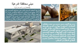 ‫تطيلى‬ ‫مس‬ ‫ن‬ ‫مبنيي‬ ‫ميم‬ ‫التص‬ ‫ج‬ ‫يدم‬
‫ف‬ ‫طري‬ ‫ي‬ ‫لح‬ ‫ه‬ ‫مواج‬ ‫ا‬ ‫أحدهم‬ ‫ل؛‬ ‫الشك‬
‫ى‬ ‫عل‬ ‫ل‬ ‫يط‬ ‫ر‬ ‫واآلخ‬ ‫ة‬ ‫القبل‬ ‫و‬ ‫نح‬ ‫ه‬ ‫ويتج‬
.
‫المثلثة‬ ‫الفتحات‬ ‫تسمح‬ ‫الرئيسي‬ ‫الشارع‬
‫س‬ ‫الشم‬ ‫لضوء‬ ‫الواجهات‬ ‫ى‬ ‫عل‬ ‫الموجودة‬
‫ح‬ ‫يمن‬ ‫ا‬ ‫مم‬ ‫ى‬ ‫المبن‬ ‫باختراق‬ ‫بيعي‬ ‫الط‬
‫ا‬ً‫ع‬‫اتسا‬ ‫أكثر‬ ‫ا‬ً‫إحساس‬ ‫الداخلية‬ ‫المساحات‬
‫يحترم‬ ‫ا‬ً‫معاصر‬ ‫ا‬ً‫إحساس‬ ‫ويوفر‬ ، ‫ا‬ً‫ق‬‫وإشرا‬
.‫للمكان‬ ‫التقليدي‬ ‫الطابع‬
‫عام‬ ‫ميم‬M‫التص‬ ‫ابقة‬M‫مس‬ ‫ي‬M‫ف‬ ‫البارز‬ ‫الرمزي‬ ‫م‬M‫المعل‬ ‫هذا‬ ‫فاز‬
2010
.
ّM
M‫أن‬ ‫ث‬M
M‫حي‬ ،‫ه‬M
M‫وأناقت‬ ‫اطته‬M
M‫ببس‬ ‫ز‬M
Mّ‫متمي‬ ‫ى‬M
M‫مبن‬ ‫و‬M
M‫وه‬
. ‫ات‬M
‫س‬‫المقا‬ ‫ف‬M
‫ل‬‫بمخت‬ ‫ة‬M
ّ‫نجدي‬ ‫بمثلثات‬ ً‫تماما‬ ‫اه‬ّ‫مغط‬ ‫ه‬M
‫ت‬‫واجه‬
، ‫المشروع‬ ‫هذا‬ ‫ز‬MMM‫يمي‬ ‫ا‬MMM‫م‬ ‫و‬MMM‫ه‬ ‫المعماري‬ ‫الفكري‬ ‫الحوار‬
‫ة‬M‫الثقافي‬ ‫ب‬M‫الجوان‬ ‫ي‬M‫يغط‬ ‫الذي‬ ‫ي‬M‫العمران‬ ‫ن‬M‫التكوي‬ ‫الة‬M‫وأص‬
‫ي‬M
M‫التراث‬ ‫خ‬M
M‫والتاري‬ ‫ة‬M
M‫الحالي‬ ‫ر‬M
M‫المعايي‬ ‫ل‬M
M‫ويحم‬ ، ‫ة‬M
M‫والوظيفي‬
‫ط‬M‫يرب‬ ‫ر‬M‫معاص‬ ‫مفهوم‬ ‫ق‬M‫خل‬ ‫ل‬M‫أج‬ ‫ن‬M‫م‬ ‫ي‬M‫ف‬ ‫للمكان‬ ‫ي‬M‫الغن‬
.‫للدرعية‬ ‫والثقافية‬ ‫التقليدية‬ ‫القيم‬ ‫بين‬
‫ة‬ّ
‫ي‬‫الدرع‬ ‫محافظة‬ ‫مبنى‬
(‫بدران‬ ‫راسم‬ ‫)للمعمارى‬
 