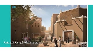 ‫ة‬ّ
‫ي‬‫التاريخ‬ ‫ة‬ّ
‫ي‬‫الدرع‬ ‫مدينة‬ ‫تطوير‬
 