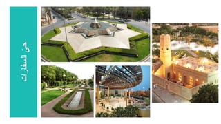 ‫السفارات‬
ّ
‫حى‬
 