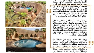 ‫ة‬ّ‫ي‬‫معمار‬ ‫ة‬ ‫أيقون‬ ‫ق‬ ‫طوي‬ ‫ر‬ ‫قص‬ ‫ل‬ ‫ويمث‬
‫ة‬ ّ‫ي‬‫البانورام‬ ‫ه‬ ‫إطاللت‬ ‫ل‬ ‫بفض‬ ‫نادرة‬
‫أبرز‬ ‫أحد‬ ‫جعله‬ ‫مما‬ ‫حنيفة‬ ‫وادى‬ ‫على‬
‫ى‬ ‫ف‬ ‫ة‬ ّ‫ي‬‫التراث‬ ‫ة‬ ّ‫ي‬‫العمران‬ ‫م‬ ‫المعال‬
‫ه‬ ‫مباني‬ ‫تركزت‬ ‫ا‬ ‫ذكرن‬ ‫ا‬ ‫وكم‬ . ‫الرياض‬
‫ة‬ ‫البيئ‬ ‫معطيات‬ ‫ى‬ ‫عل‬ ‫ة‬ ّ‫ي‬‫الداخل‬
‫ن‬ ‫م‬ ‫ة‬ ‫المنطق‬ ‫ى‬ ‫ف‬ ‫ة‬ّ‫ي‬‫الطبيع‬ ‫ة‬ّ‫ي‬‫المحل‬
. ‫والتقليدى‬ ‫التراثى‬ ‫الطابع‬ ‫خالل‬
‫ل‬ ‫شك‬ ‫ى‬ ‫عل‬ ‫د‬ ‫الفري‬ ‫ميمه‬ ‫بتص‬ ‫ز‬ّ‫ي‬‫ويتم‬
‫مكه‬ ‫س‬ ‫يتراوح‬ ‫مأهول‬ ‫م‬ ‫ضخ‬ ‫جدار‬
‫بين‬
3
‫و‬
13
‫التنقل‬ ‫يمكن‬ ‫حيث‬ ،ً‫مترا‬
‫الجدار؛‬ ‫هذا‬ ‫بر‬ ‫ع‬ ‫ر‬ ‫القص‬ ‫ر‬ ‫عناص‬ ‫ن‬ ‫بي‬
‫ة‬ ّ‫ي‬‫األفق‬ ‫ة‬ ‫الحرك‬ ‫تتوزع‬ ‫ث‬ ‫حي‬
‫ول‬ ‫الوص‬ ‫ر‬ ّ‫تيس‬ ‫ة‬ ‫بطريق‬ ‫ة‬ّ‫ي‬ ‫والرأس‬
. ‫أجزائه‬ ‫سائر‬ ‫إلى‬
‫ب‬ ‫المالع‬ ‫ض‬ ‫بع‬ ‫ر‬ ‫بالقص‬ ‫ط‬ ‫وتحي‬
‫حدائق‬ ‫جانب‬ ‫إلى‬ ‫للسيارات‬ ‫ومواقف‬
‫ا‬ ‫بينم‬ ،‫الوادى‬ ‫ى‬ ‫عل‬ ‫ة‬ ّ‫مطل‬ ‫حراوية‬ ‫ص‬
‫ة‬ ‫ب‬ ‫اّل‬‫خ‬ ‫ة‬ ّ‫ي‬‫داخل‬ ‫ة‬ ‫حديق‬ ‫طه‬ ‫يتوس‬
ً‫رونقا‬ ‫ه‬ ‫علي‬ ‫ى‬ ‫تضف‬ ‫ة‬ ‫مائي‬ ‫وتشكيالت‬
‫ق‬ ‫حدائ‬ ‫ه‬ ‫ب‬ ‫ط‬ ‫تحي‬ ‫ا‬ ‫بينم‬ ،ً‫وجماال‬
 