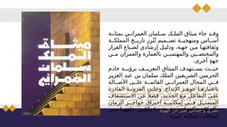 ‫ة‬M‫بمثاب‬ ‫ي‬M‫العمران‬ ‫لمان‬M‫س‬ ‫ك‬M‫المل‬ ‫ميثاق‬ ‫جاء‬ ‫د‬M‫وق‬
‫ة‬MM‫المملك‬ ‫خ‬MM‫تاري‬ ‫ز‬ِ‫ر‬ُ‫ب‬ُ‫ت‬ ‫ميم‬MM‫تص‬ ‫ة‬MM‫ومنهجي‬ ‫اس‬MM‫أس‬
‫القرار‬ ‫ناع‬M‫لص‬ ‫إرشادي‬ ‫ل‬M‫ودلي‬ ،‫ة‬M‫جه‬ ‫ن‬M‫م‬ ‫ا‬M‫وثقافته‬
‫ن‬MM‫م‬ ‫والعمران‬ ‫بالعمارة‬ ‫ن‬MM‫والمهتمي‬ ‫ين‬MM‫والمختص‬
‫أخرى‬ ٍ‫ة‬‫جه‬
.
‫خادم‬ ‫ة‬MM‫برؤي‬ ‫ف‬MM‫التعري‬ ‫الميثاق‬ ‫تهدف‬MM‫يس‬ ‫ث‬MM‫حي‬
‫ز‬M
‫ي‬‫العز‬ ‫د‬M
‫ب‬‫ع‬ ‫ن‬M
‫ب‬ ‫لمان‬M
‫س‬ ‫ك‬M
‫ل‬‫الم‬ ‫ن‬M
‫ي‬‫الشريف‬ ‫ن‬M
‫ي‬‫الحرم‬
‫الة‬MM‫األص‬ ‫ى‬MM‫عل‬ ‫ة‬MM‫القائم‬ ‫ي‬MM‫العمران‬ ‫المجال‬ ‫ي‬MM‫ف‬
‫القادرة‬ ‫ة‬M
M‫المرون‬ ‫ى‬M
M‫وعل‬ ،‫اإلبداع‬ ‫ر‬M
M‫جوه‬ ‫ا‬M
M‫باعتباره‬
‫تشفاف‬M‫االس‬ ‫ن‬M‫ع‬ً ‫فضال‬ ،‫د‬M‫الجدي‬ ‫ع‬M‫م‬ ‫ل‬M‫التفاع‬ ‫ى‬M‫عل‬
‫الزمان‬ ‫ز‬MMM‫حواج‬ ‫اختراق‬ ‫ة‬MMM‫إمكاني‬ ‫ي‬MMM‫ف‬ ‫ل‬MMM‫المتمث‬
‫ن‬MM‫م‬ ‫ا‬MM‫خلفه‬ ‫ن‬MMُ‫م‬‫يك‬ ‫ا‬MM‫م‬ ‫ة‬MM‫ورؤي‬ ،‫والمواد‬ ‫والمكان‬
.‫كبيرة‬ ‫جمالية‬ ‫إضافات‬
‫ب‬M‫يج‬ ‫ي‬M‫الت‬ ‫ري‬M‫البص‬ ‫ميم‬M‫التص‬ ‫محددات‬ ‫ة‬M‫الورش‬ ‫هذه‬ ‫تتناول‬
‫احات‬M
‫س‬‫للم‬ ‫ي‬M
‫ل‬‫الجما‬ ‫ل‬M
‫ي‬‫التشك‬ ‫ي‬M
‫ف‬ ‫مم‬M
‫ص‬‫الم‬ ‫ا‬M
‫ه‬‫علي‬ ‫د‬M
‫م‬‫يعت‬ ‫ن‬M
‫أ‬
‫ى‬M
M‫مران‬M
‫ع‬‫ال‬ ‫لمان‬M
M‫س‬ ‫ك‬M
M‫المل‬ ‫ميثاق‬ ‫م‬M
M‫قي‬ ‫ق‬M
M‫وف‬ ‫ك‬M
M‫وذل‬ .‫العامة‬
‫ميم‬MM‫تص‬ ‫ى‬MM‫إل‬ ‫ول‬MM‫للوص‬ ‫ة‬MM‫التشكيلي‬ ‫س‬MM‫األس‬ ‫د‬MM‫تحدي‬ ‫بهدف‬
. ‫الهوية‬ ‫عن‬ ‫عبر‬ُ‫ي‬ ‫جمالي‬ ‫و‬ ‫بصري‬
 