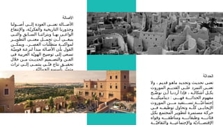 ‫الحداثة‬
‫وال‬ ، ‫م‬M‫قدي‬ ‫و‬M‫ماه‬ ‫د‬M‫وتجدي‬ ‫ث‬M‫تحدي‬ ‫ى‬M‫تعن‬
‫الموروث‬ ‫م‬MM‫القدي‬ ‫ى‬MM‫عل‬ ‫التمرد‬ ‫ى‬MM‫تعن‬
‫ح‬M
Mّ‫ض‬‫نو‬ ‫ن‬M
M‫أ‬ ‫ا‬M
M‫أردن‬ ‫فإذا‬ ، ‫ه‬M
M‫أشكال‬ ‫ل‬M
M‫بك‬
:
‫ة‬MMM‫ديناميكي‬ ‫ى‬MMM‫فه‬ ‫ة‬MMMM‫الحداث‬ ‫مفهوم‬
‫الموروث‬ ‫ن‬MMMM‫م‬ ‫تفيد‬MMMM‫تس‬ ‫ة‬MMMMّ‫إجتماعي‬
‫ى‬MM‫ف‬ ‫ه‬MM‫توظيف‬ ‫وتحاول‬ ‫ه‬MMّ‫كل‬ ‫ى‬MM‫اإليجاب‬
‫ل‬M‫بك‬ ‫ع‬M‫المجتم‬ ‫ر‬M‫لتطوي‬ ‫تمرة‬M‫مس‬ ‫ة‬M‫حرك‬
‫وقواه‬ ‫ه‬MMMM‫ومناطق‬ ‫ه‬MMMM‫وطبقات‬ ‫ه‬MMMM‫فئات‬
‫ة‬MMMّ‫والثقافي‬ ‫ة‬MMM‫واإلجتماعي‬ ‫ة‬ّ‫ادي‬MMM‫اإلقتص‬
‫األصالة‬
‫ولنا‬MMM‫أص‬ ‫ى‬MMM‫إل‬ ‫العودة‬ ‫ى‬MMM‫تعن‬ ‫الة‬MMM‫األص‬
‫واإلنتفاع‬ ،‫ة‬Mّ‫والفكري‬ ‫ة‬M‫ي‬‫التاريخ‬ ‫ا‬M‫وجذورن‬
‫ى‬MM‫والت‬ ‫ابق‬MM‫الس‬ ‫ا‬MM‫وبتراثن‬ ‫ا‬MM‫به‬ ‫ى‬MM‫الواع‬
‫ر‬MMM‫التطوي‬ ‫ى‬MMM‫معن‬ ‫ل‬MMM‫تحم‬ ‫ن‬MMM‫أ‬ ‫ى‬MMM‫ينبغ‬
..
‫ن‬MMM‫ويمك‬ ‫ر‬MMM‫العص‬ ‫بات‬ّ‫متطل‬ ‫ة‬MMM‫لمواكب‬
‫ة‬Mّ‫قومي‬ ‫ة‬M‫لنزع‬ ‫مبدأ‬ ‫الة‬M‫األص‬ ‫ن‬M‫بأ‬ ‫القول‬
‫ى‬M
‫ف‬ ‫ة‬M
‫ي‬‫العرب‬ ‫ة‬M
ّ‫الهوي‬ ‫ح‬M
‫ي‬‫توض‬ ‫ى‬M
‫ل‬‫إ‬ ‫عى‬M
‫س‬‫ت‬
‫خالل‬ ‫ن‬MM‫م‬ ‫ث‬MM‫الحدي‬ ‫ميم‬MM‫والتص‬ ‫ن‬MM‫الف‬
‫تراث‬ ‫ى‬MM‫إل‬ ‫ى‬MM‫ينتم‬ ‫ى‬MMّ‫فن‬ ‫نتاج‬ ‫ق‬MM‫تحقي‬
. ‫ة‬ّ‫الجمالي‬ ‫بأسسه‬ ‫ز‬ّ‫متمي‬
 