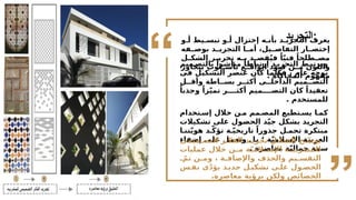 ‫التجريد‬:
Place Your Picture Here
‫و‬ ‫أ‬ ‫يط‬ ‫تبس‬ ‫و‬ ‫أ‬ ‫إختزال‬ ‫ه‬ ‫بأن‬ ‫د‬ ‫التجري‬ ‫يعرف‬
‫فه‬ ‫بوص‬ ‫د‬ ‫التجري‬ ‫ا‬ ‫أم‬ ،‫يل‬ ‫التفاص‬ ‫ار‬ ‫إختص‬
‫ل‬ ‫الشك‬ ‫ر‬ ‫تحري‬ ‫ه‬ ‫ب‬ ‫د‬ ‫قص‬ُ‫ي‬‫ف‬ ً‫ا‬ّ‫ي‬‫فن‬ ً‫طلحا‬ ‫مص‬
‫يتجاوز‬ ‫لوب‬ ‫بأس‬ ‫ع‬ ‫الواق‬ ‫قيود‬ ‫ن‬ ‫م‬ ‫واللون‬
. ‫المحاكاه‬ ‫مفهوم‬
‫ميم‬ ‫بالتص‬ ً‫مباشرا‬ ً‫إرتباطا‬ ‫د‬ ‫التجري‬ ‫ط‬ ‫ويرتب‬
‫فى‬ ‫التشكيل‬ ‫عنصر‬ ‫كان‬ ‫ما‬ّ‫فكل‬ ، ‫عام‬ ‫بوجه‬
‫ل‬ ‫وأق‬ ‫اطة‬ ‫بس‬ ‫ر‬ ‫أكث‬ ‫ى‬ ‫الداخل‬ ‫ميم‬ ‫التص‬
ً‫وجذبا‬ ً‫زا‬ّ‫ي‬‫تم‬ ‫ر‬ ‫أكث‬ ‫ميم‬ ‫التص‬ ‫كان‬ ً‫تعقيدا‬
. ‫للمستخدم‬
‫تخدام‬ ‫إس‬ ‫خالل‬ ‫ن‬ ‫م‬ ‫مم‬ ‫المص‬ ‫تطيع‬ ‫يس‬ ‫ا‬ ‫كم‬
‫تشكيالت‬ ‫على‬ ‫الحصول‬ ‫د‬ّ‫ي‬‫ج‬ ‫بشكل‬ ‫التجريد‬
‫ا‬ ‫تن‬ّ‫ي‬‫هو‬ ‫د‬ ّ‫ك‬‫تؤ‬ ‫ة‬ ّ‫ي‬‫تاريخ‬ ً‫جذورا‬ ‫ل‬ ‫تحم‬ ‫مبتكرة‬
‫إضفاء‬ ‫على‬ ‫وتعمل‬ ‫بل‬ ‫؛‬ ‫ة‬ّ‫ي‬‫اإلسالم‬ ‫العربية‬
. ‫معاصرة‬ ‫ة‬ّ‫ي‬‫جمال‬ ‫سمة‬
‫ميمى‬ ‫التص‬ ‫ر‬ ‫الفك‬ ‫د‬ ‫تجري‬ ‫ل‬ ‫الشك‬ ‫ح‬ ّ‫ض‬‫يو‬
‫عمليات‬ ‫خالل‬ ‫ن‬ ‫م‬ ‫ة‬ّ‫ي‬‫الم‬ ‫اإلس‬ ‫ة‬ ‫للمشربي‬
ّ‫ثم‬ ‫ن‬ ‫وم‬ ، ‫ة‬ ‫واإلضاف‬ ‫والحذف‬ ‫يم‬ ‫التقس‬
‫س‬ ‫نف‬ ‫ى‬ّ‫د‬‫يؤ‬ ‫د‬ ‫جدي‬ ‫ل‬ ‫تشكي‬ ‫ى‬ ‫عل‬ ‫ول‬ ‫الحص‬
.‫معاصرة‬ ‫برؤية‬ ‫ولكن‬ ‫الخصائص‬
 